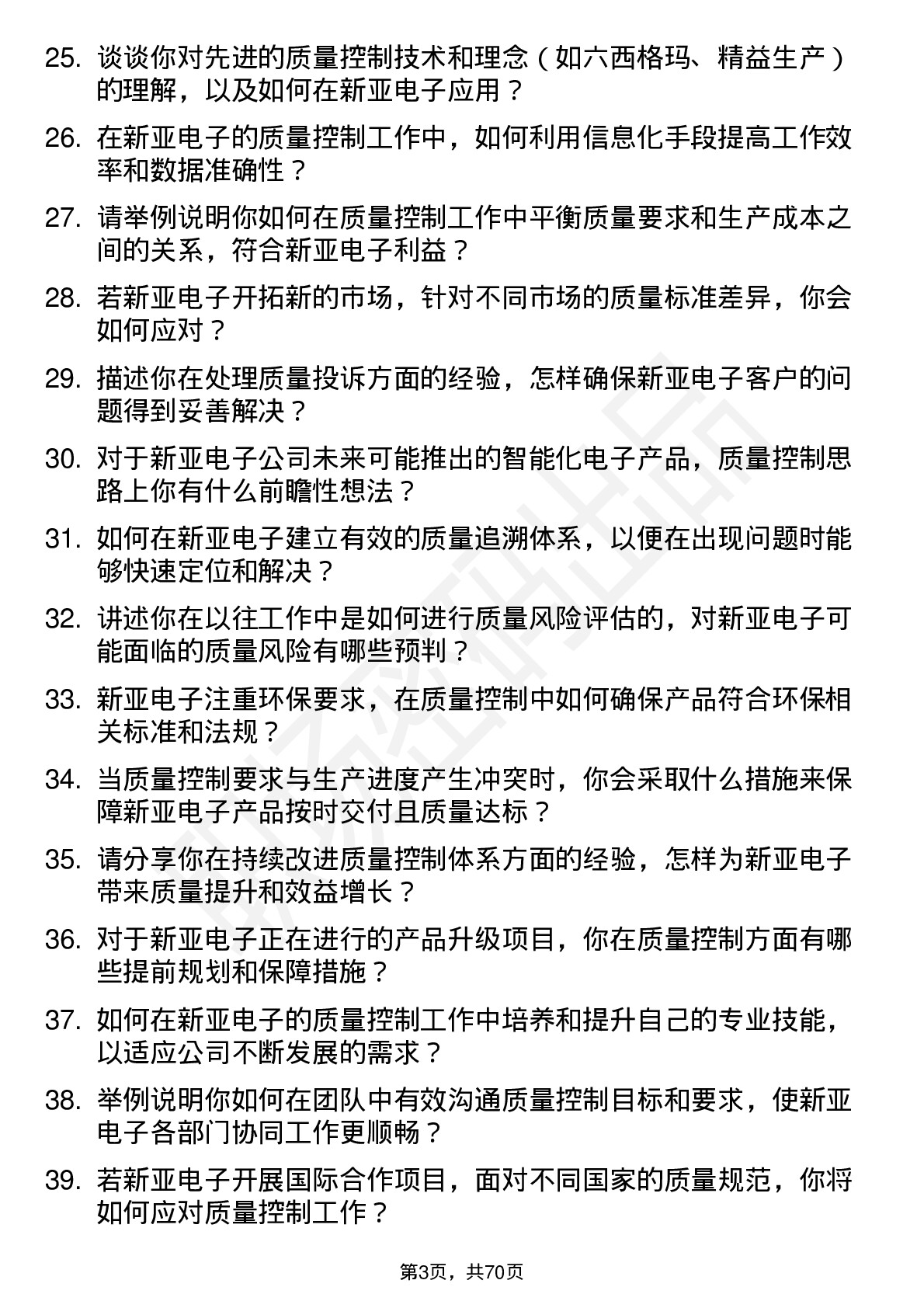 48道新亚电子质量控制员岗位面试题库及参考回答含考察点分析