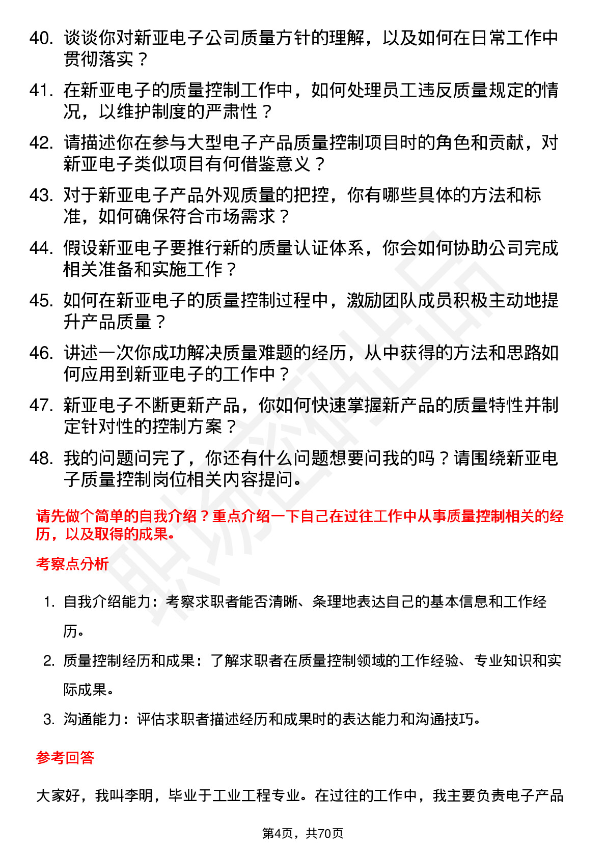 48道新亚电子质量控制员岗位面试题库及参考回答含考察点分析