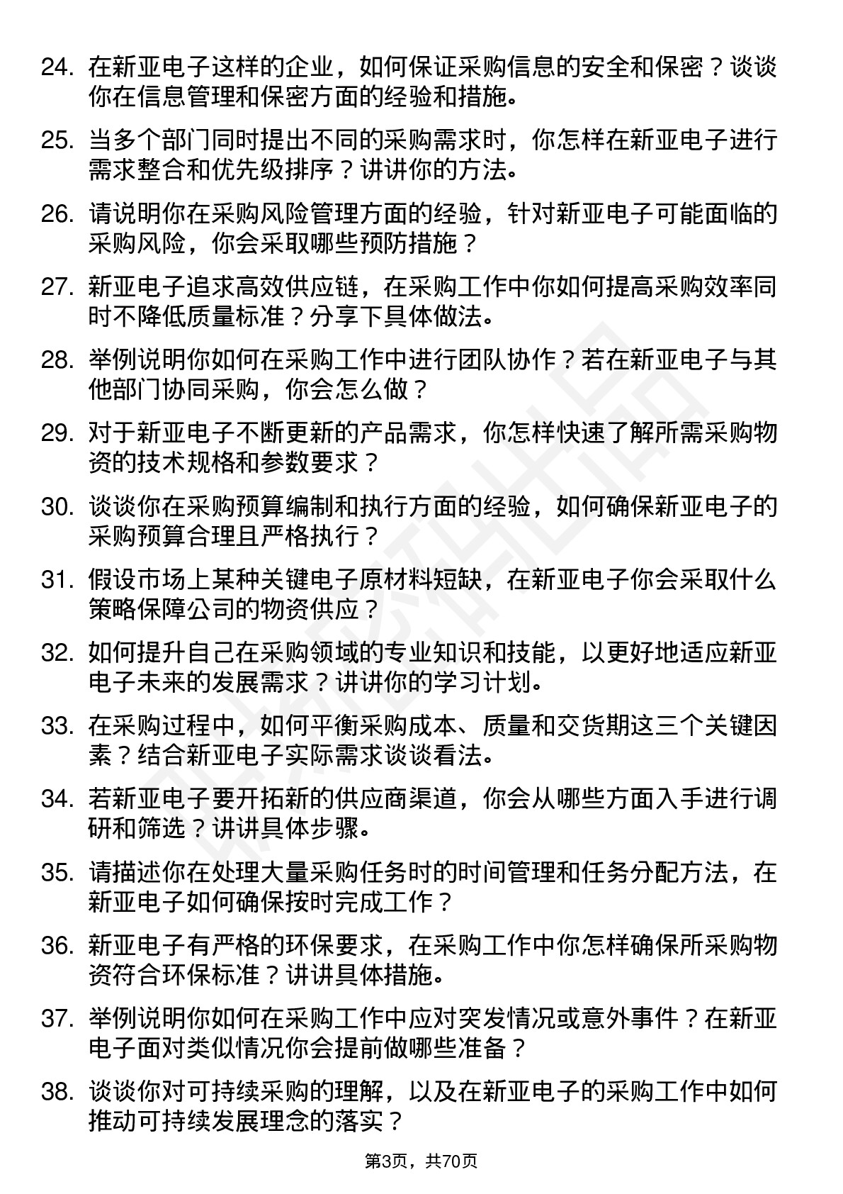 48道新亚电子采购专员岗位面试题库及参考回答含考察点分析