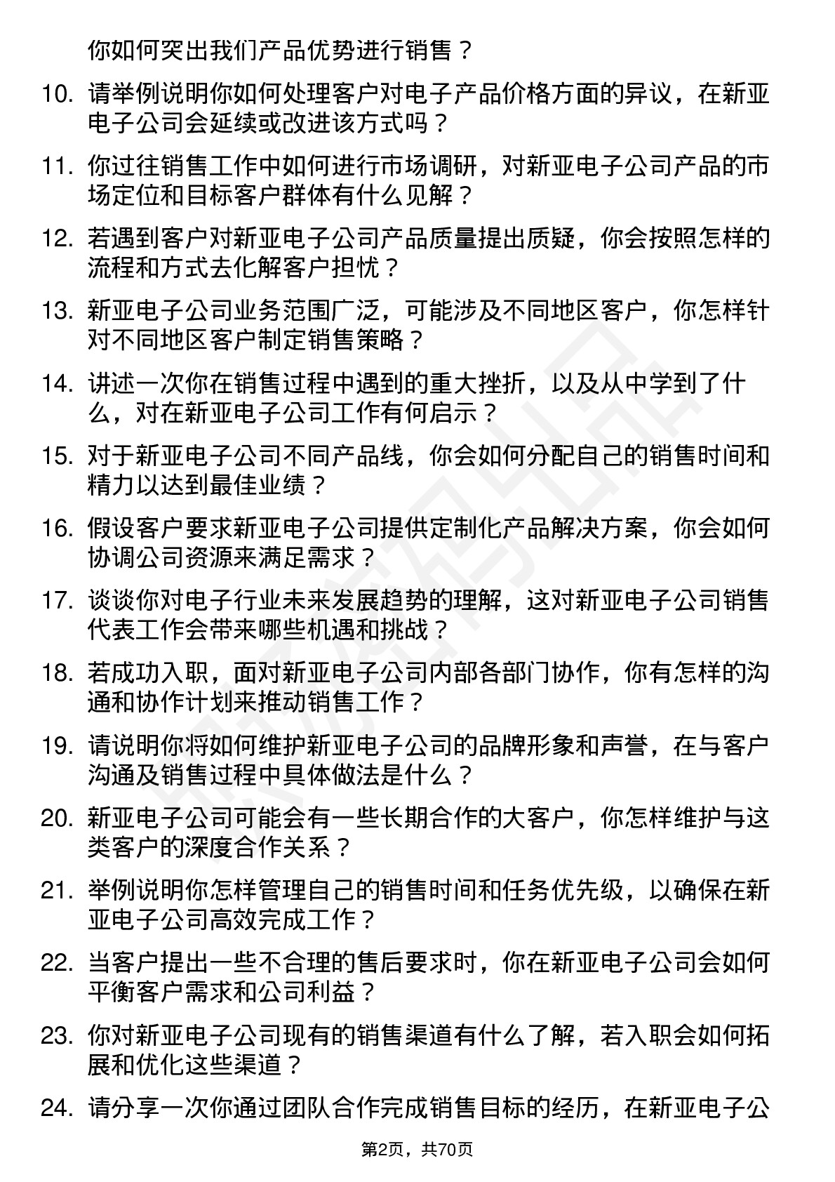 48道新亚电子销售代表岗位面试题库及参考回答含考察点分析