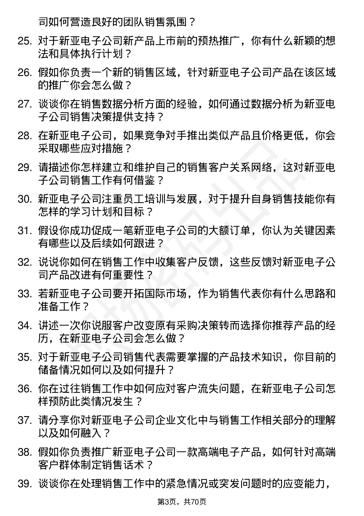 48道新亚电子销售代表岗位面试题库及参考回答含考察点分析