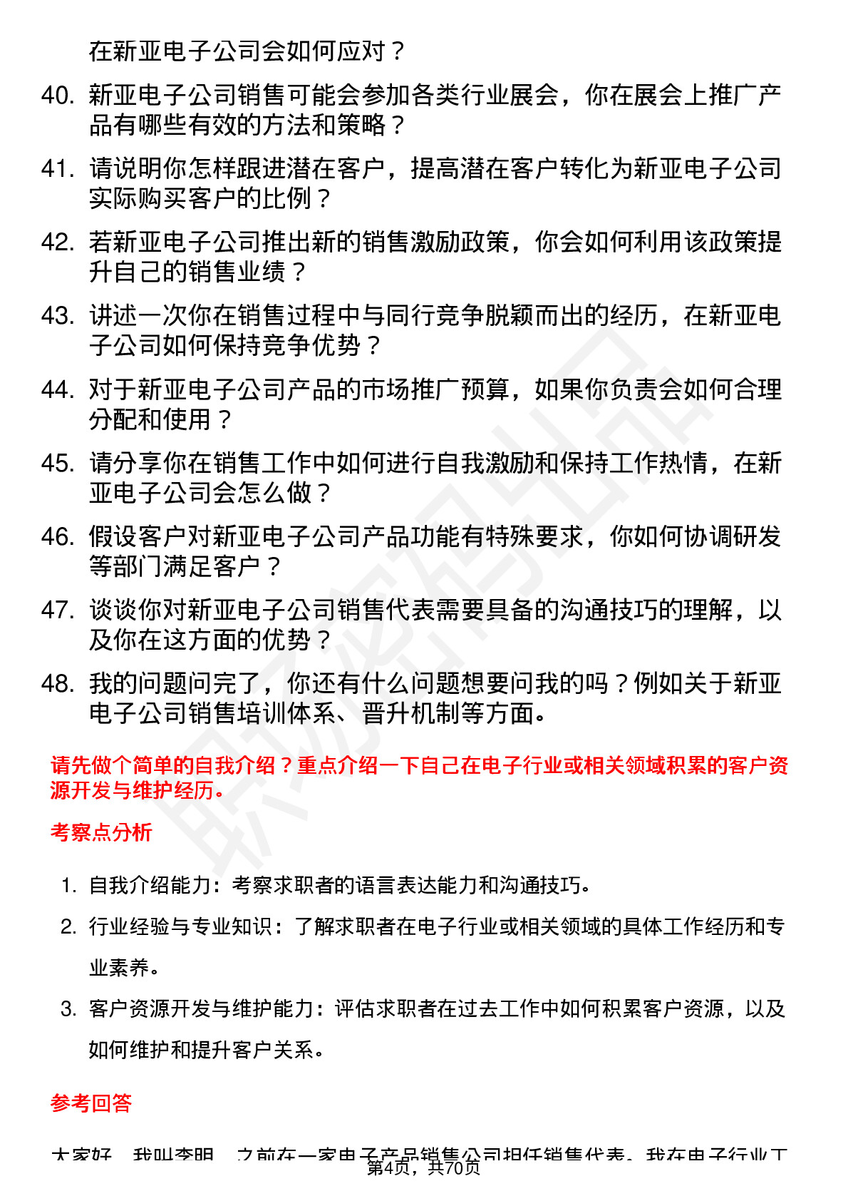 48道新亚电子销售代表岗位面试题库及参考回答含考察点分析