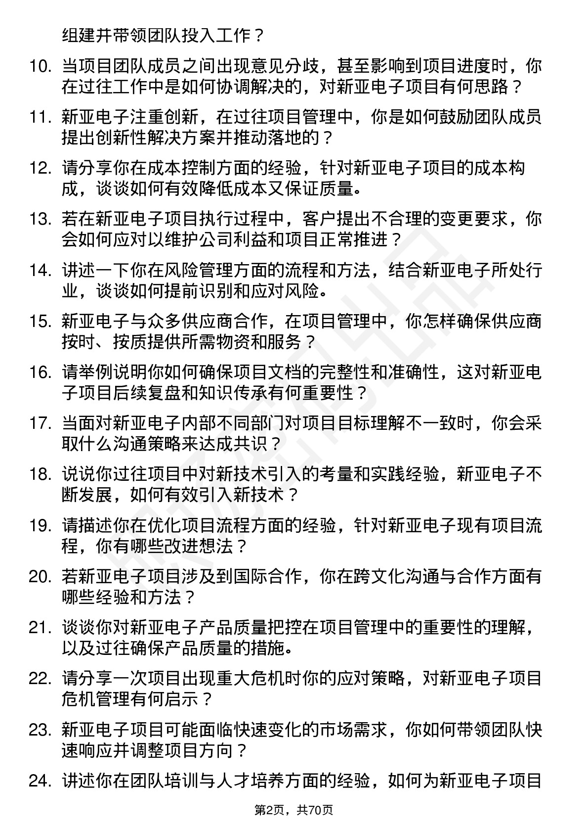 48道新亚电子项目经理岗位面试题库及参考回答含考察点分析