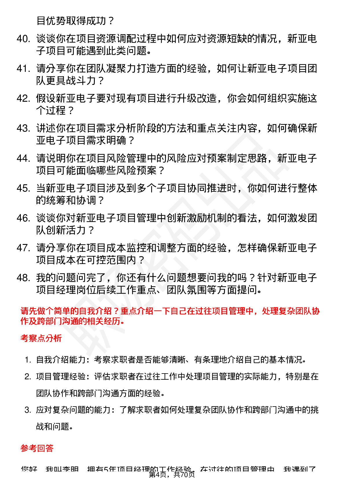 48道新亚电子项目经理岗位面试题库及参考回答含考察点分析