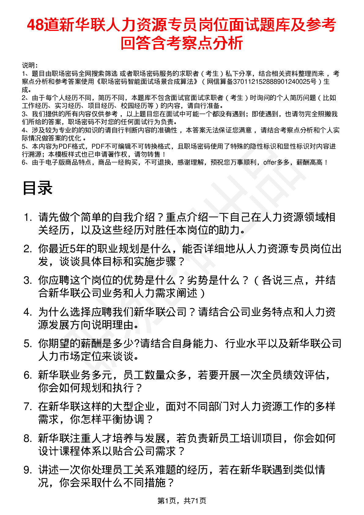 48道新华联人力资源专员岗位面试题库及参考回答含考察点分析