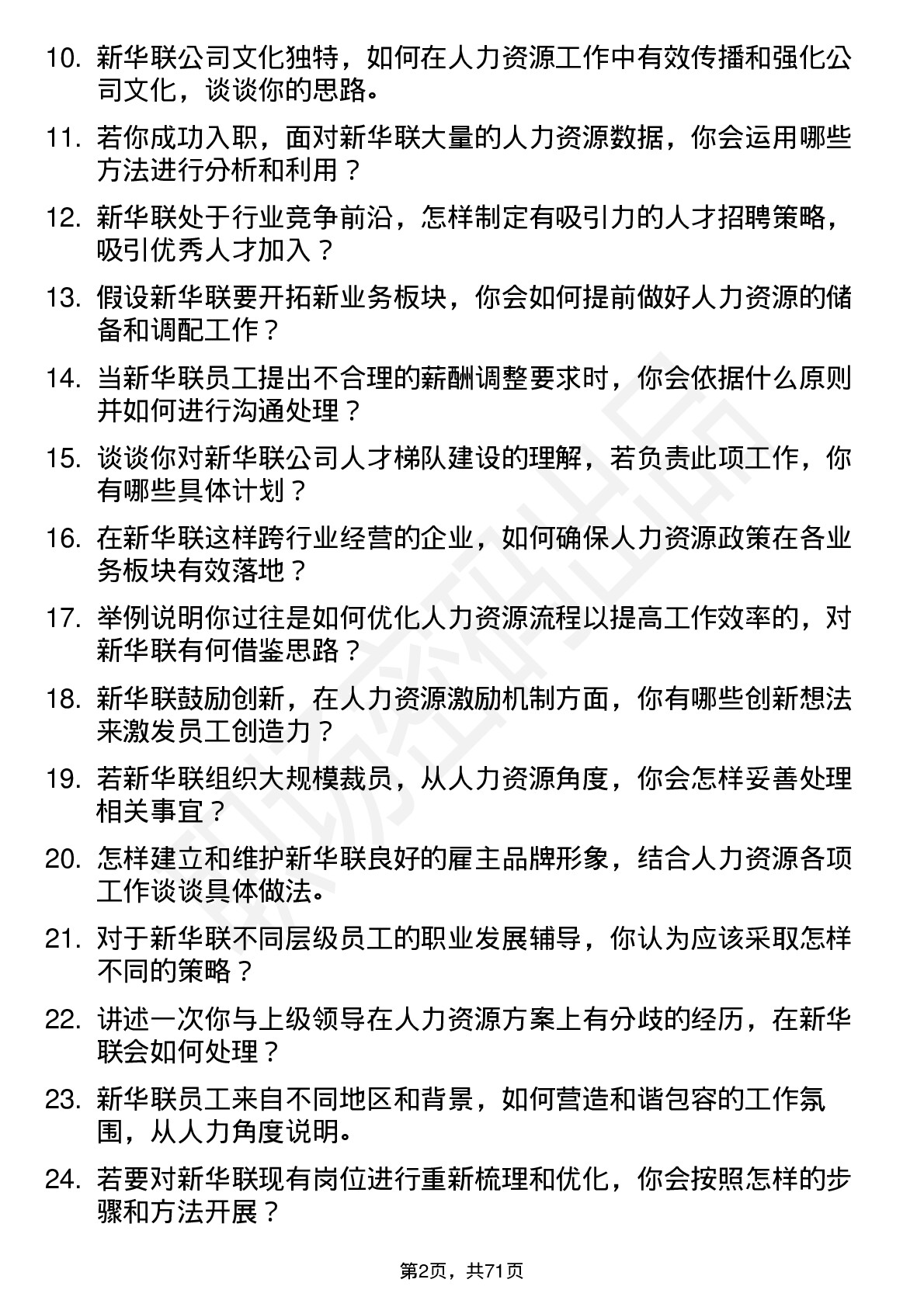 48道新华联人力资源专员岗位面试题库及参考回答含考察点分析