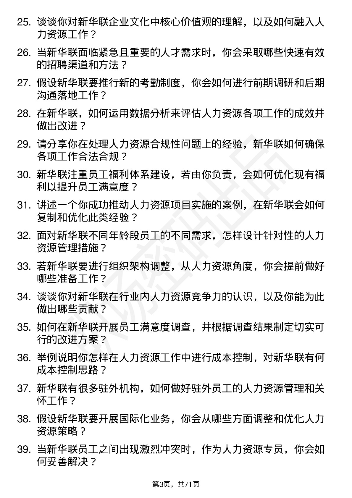 48道新华联人力资源专员岗位面试题库及参考回答含考察点分析