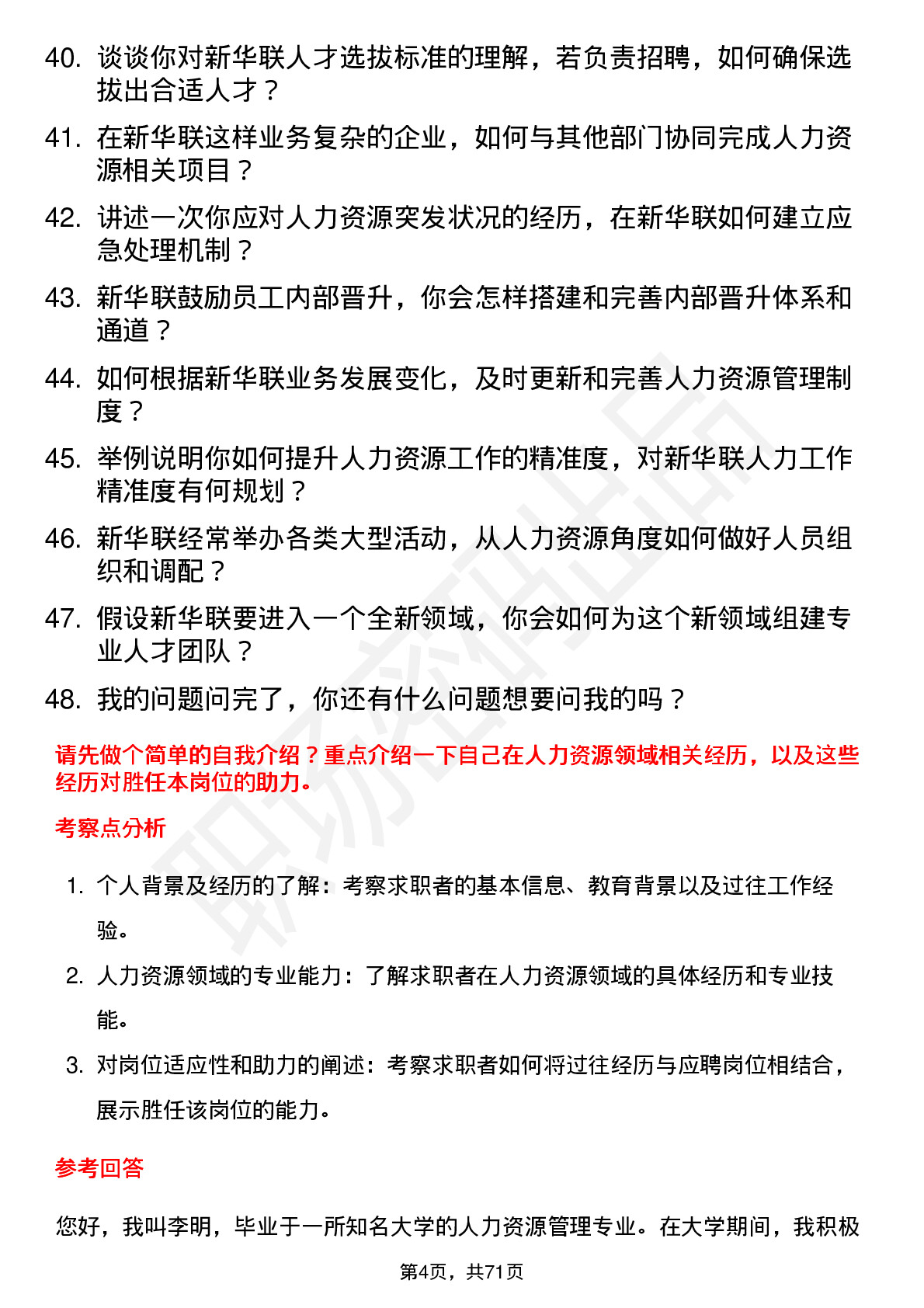 48道新华联人力资源专员岗位面试题库及参考回答含考察点分析