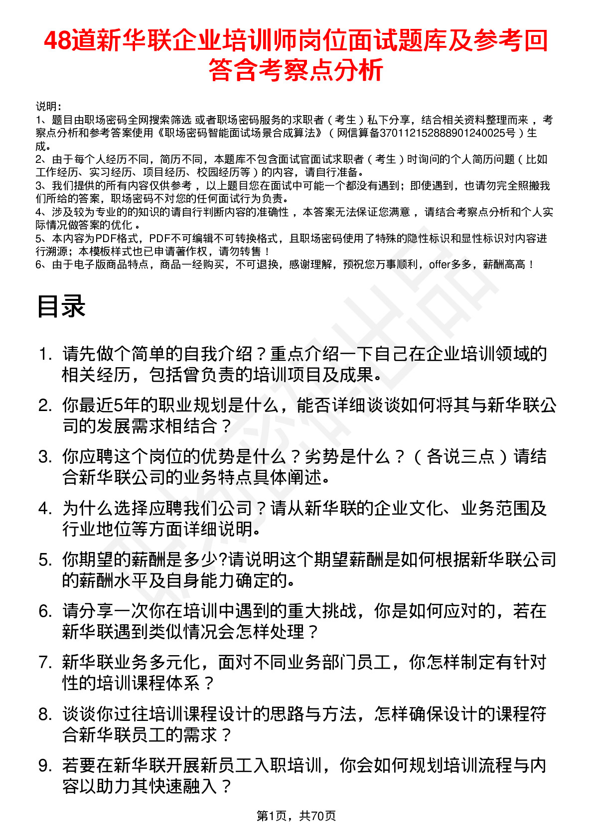 48道新华联企业培训师岗位面试题库及参考回答含考察点分析