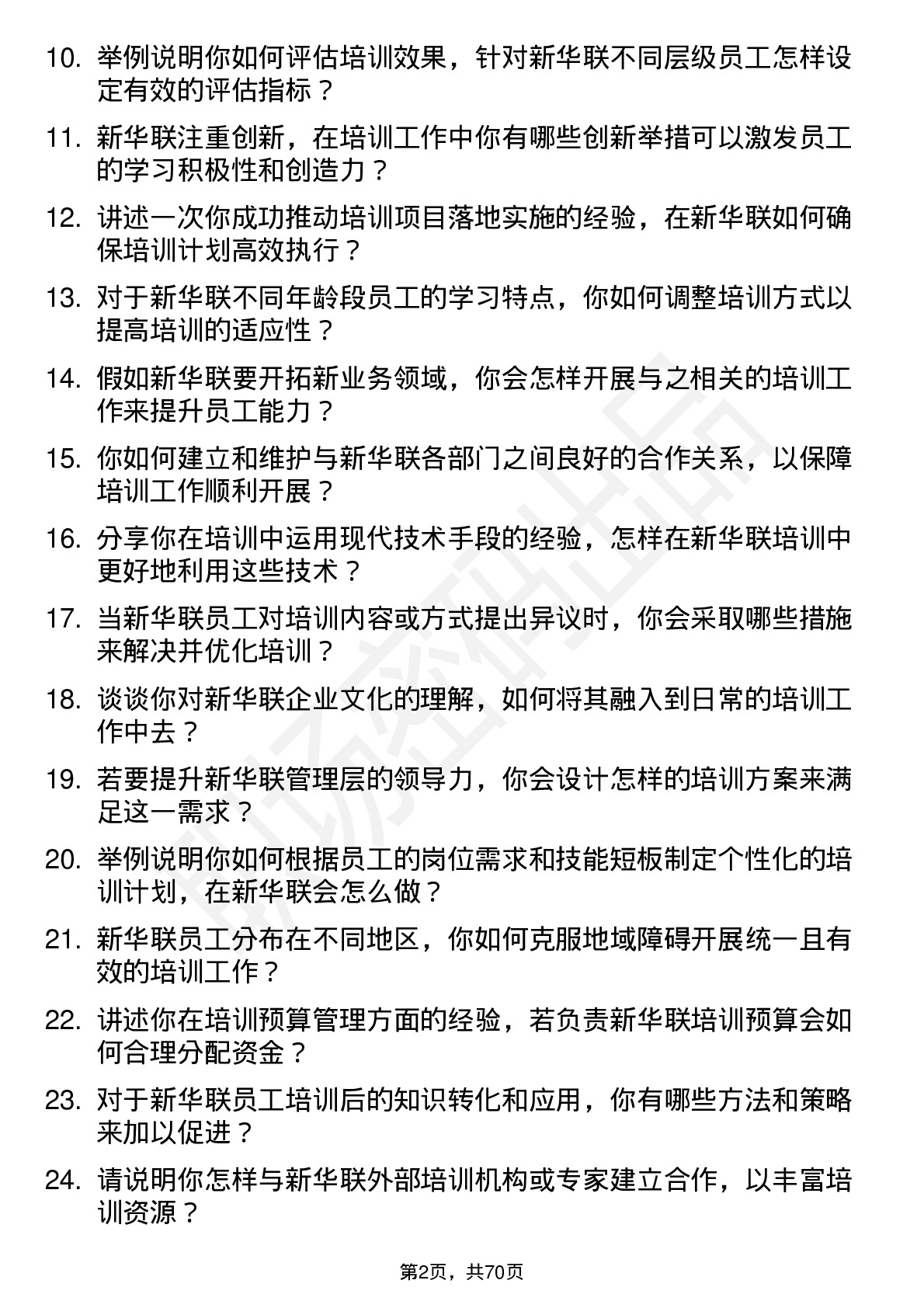 48道新华联企业培训师岗位面试题库及参考回答含考察点分析