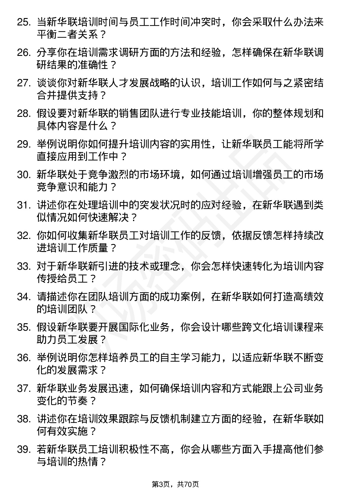 48道新华联企业培训师岗位面试题库及参考回答含考察点分析