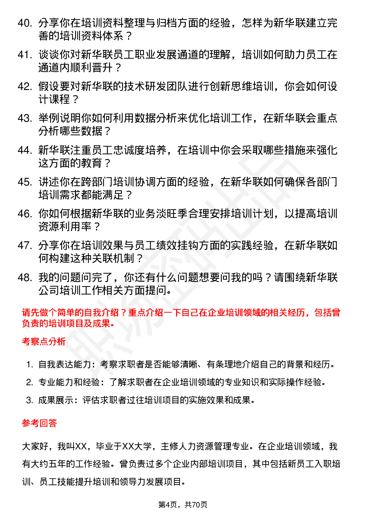 48道新华联企业培训师岗位面试题库及参考回答含考察点分析