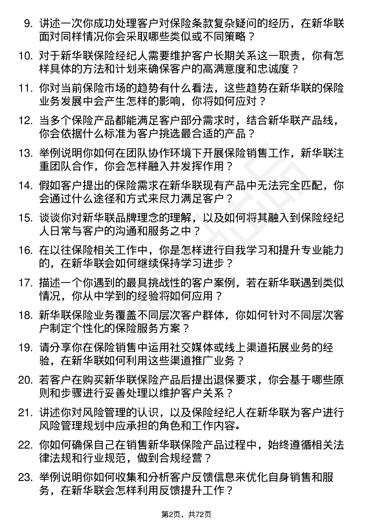 48道新华联保险经纪人岗位面试题库及参考回答含考察点分析