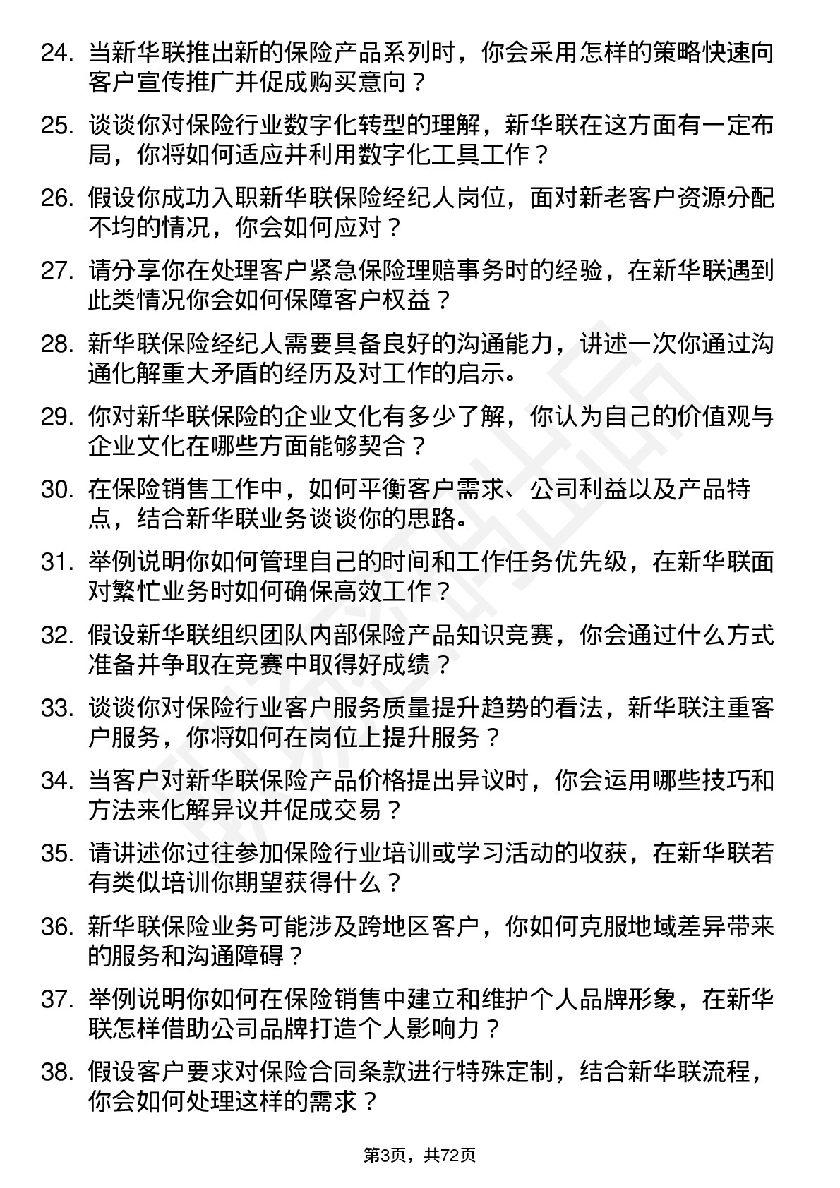 48道新华联保险经纪人岗位面试题库及参考回答含考察点分析