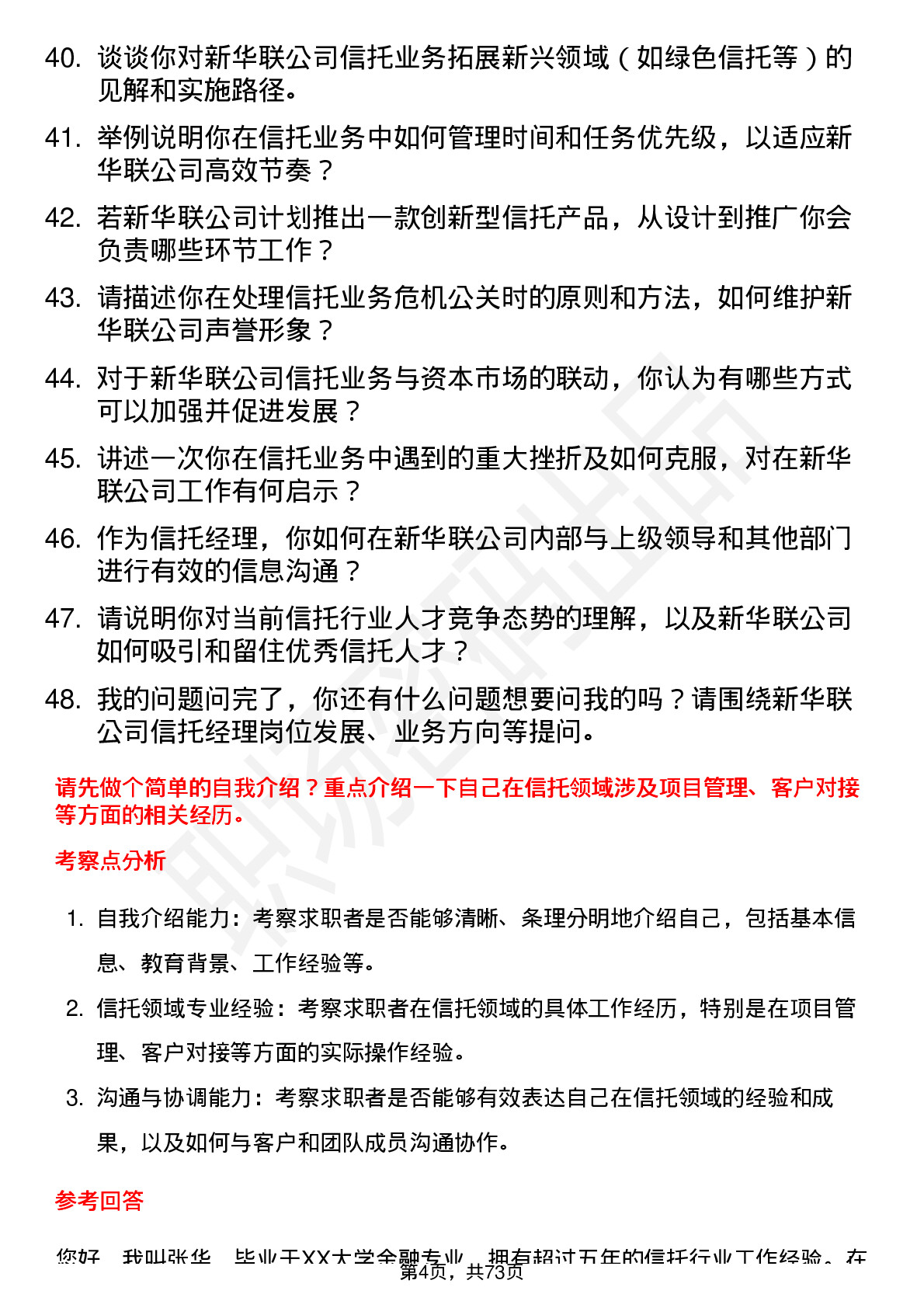 48道新华联信托经理岗位面试题库及参考回答含考察点分析