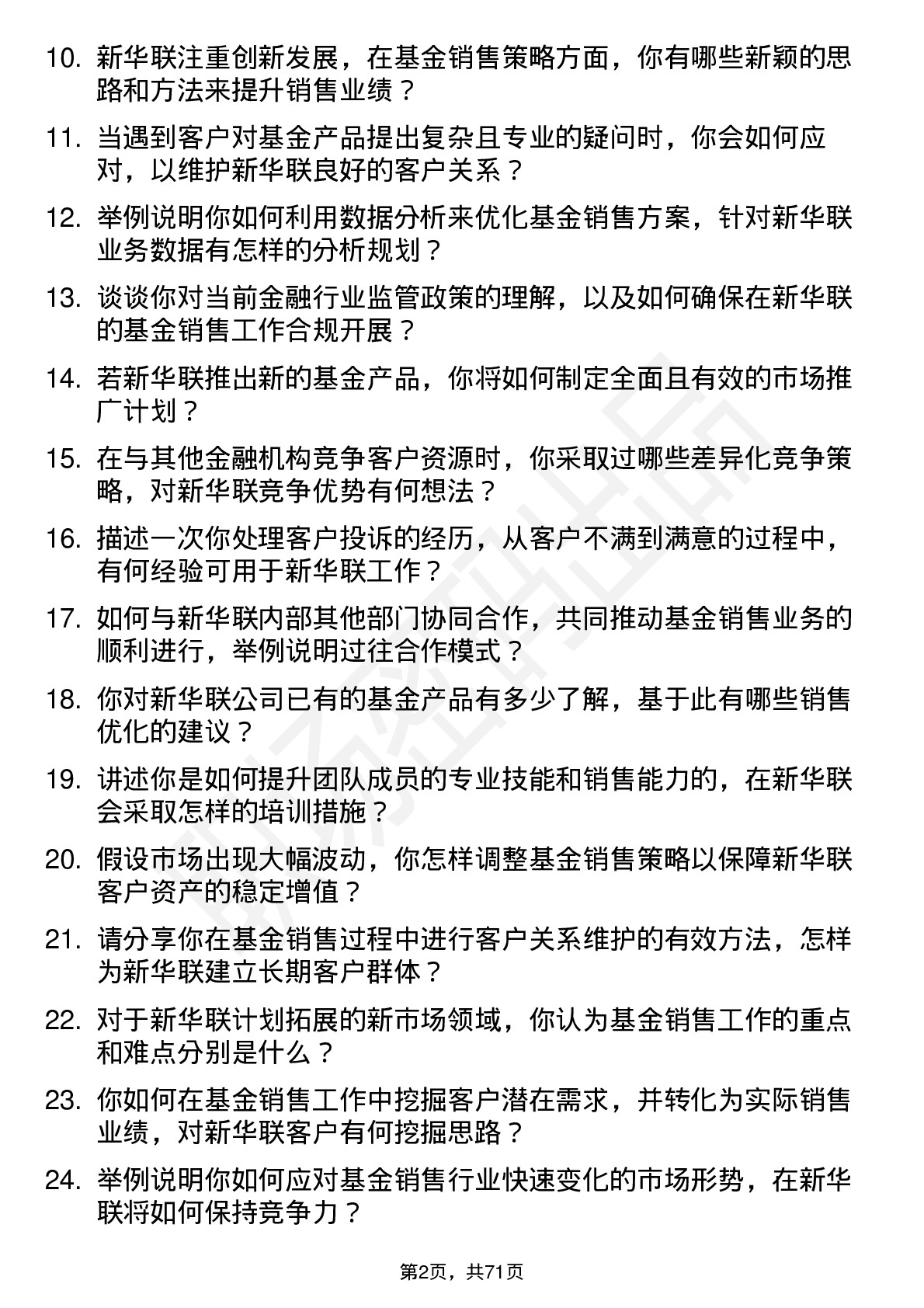 48道新华联基金销售经理岗位面试题库及参考回答含考察点分析