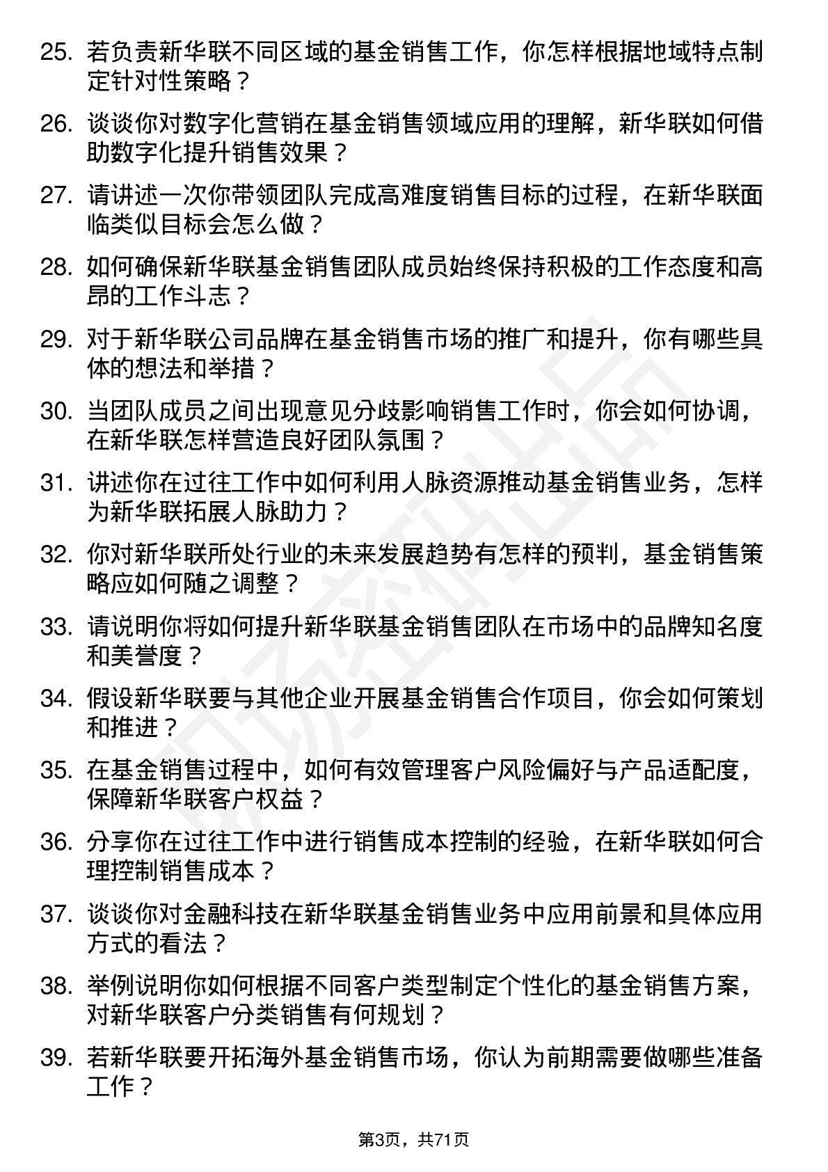 48道新华联基金销售经理岗位面试题库及参考回答含考察点分析