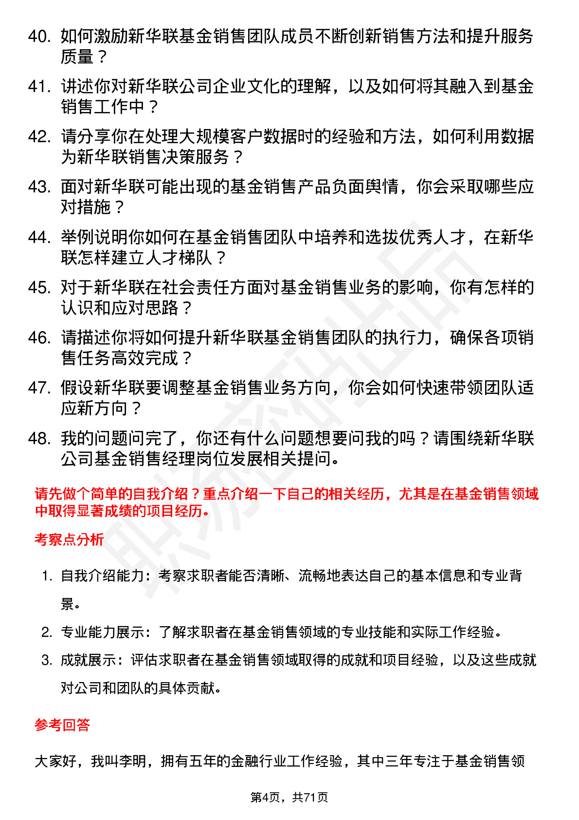 48道新华联基金销售经理岗位面试题库及参考回答含考察点分析