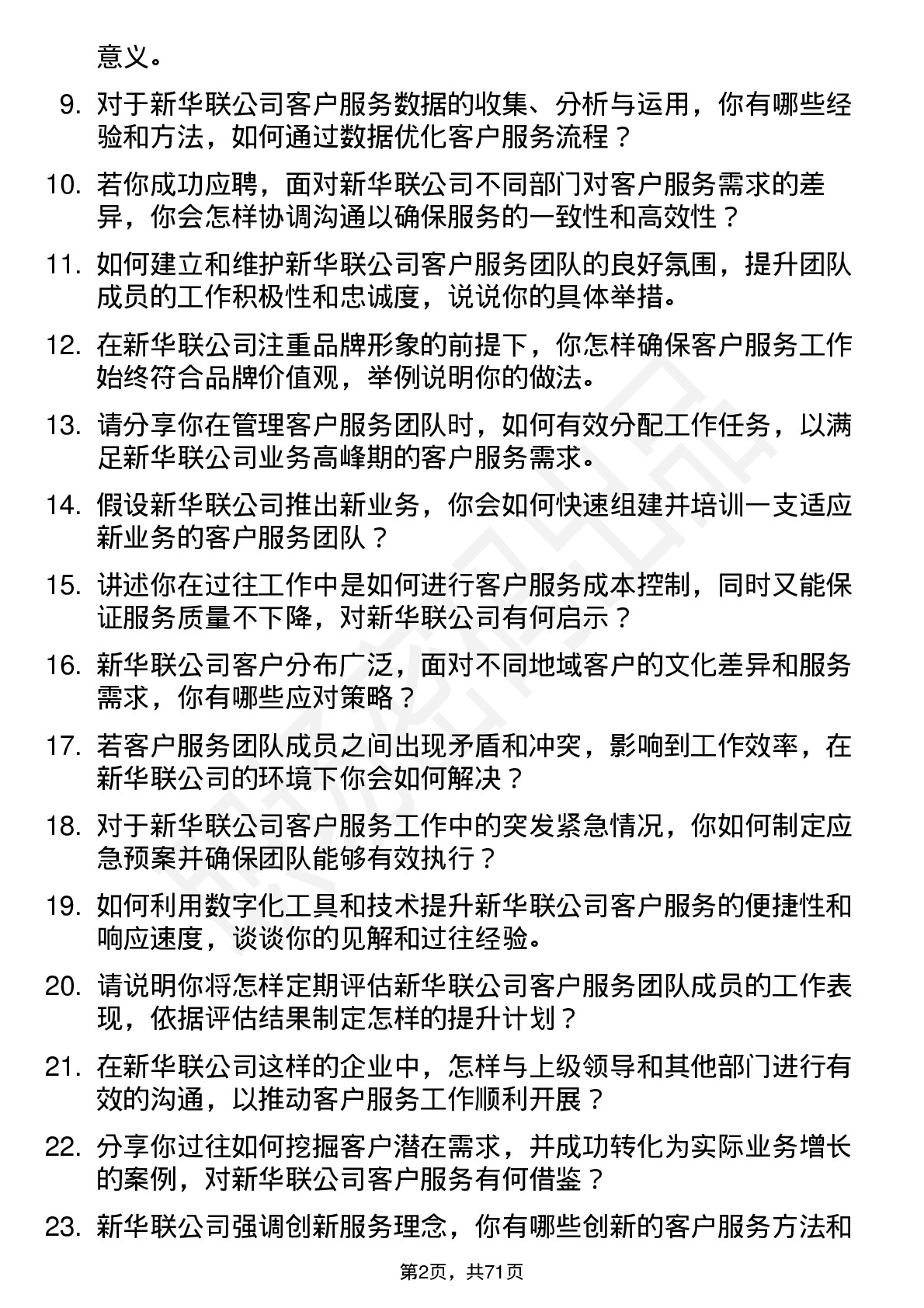 48道新华联客户服务主管岗位面试题库及参考回答含考察点分析