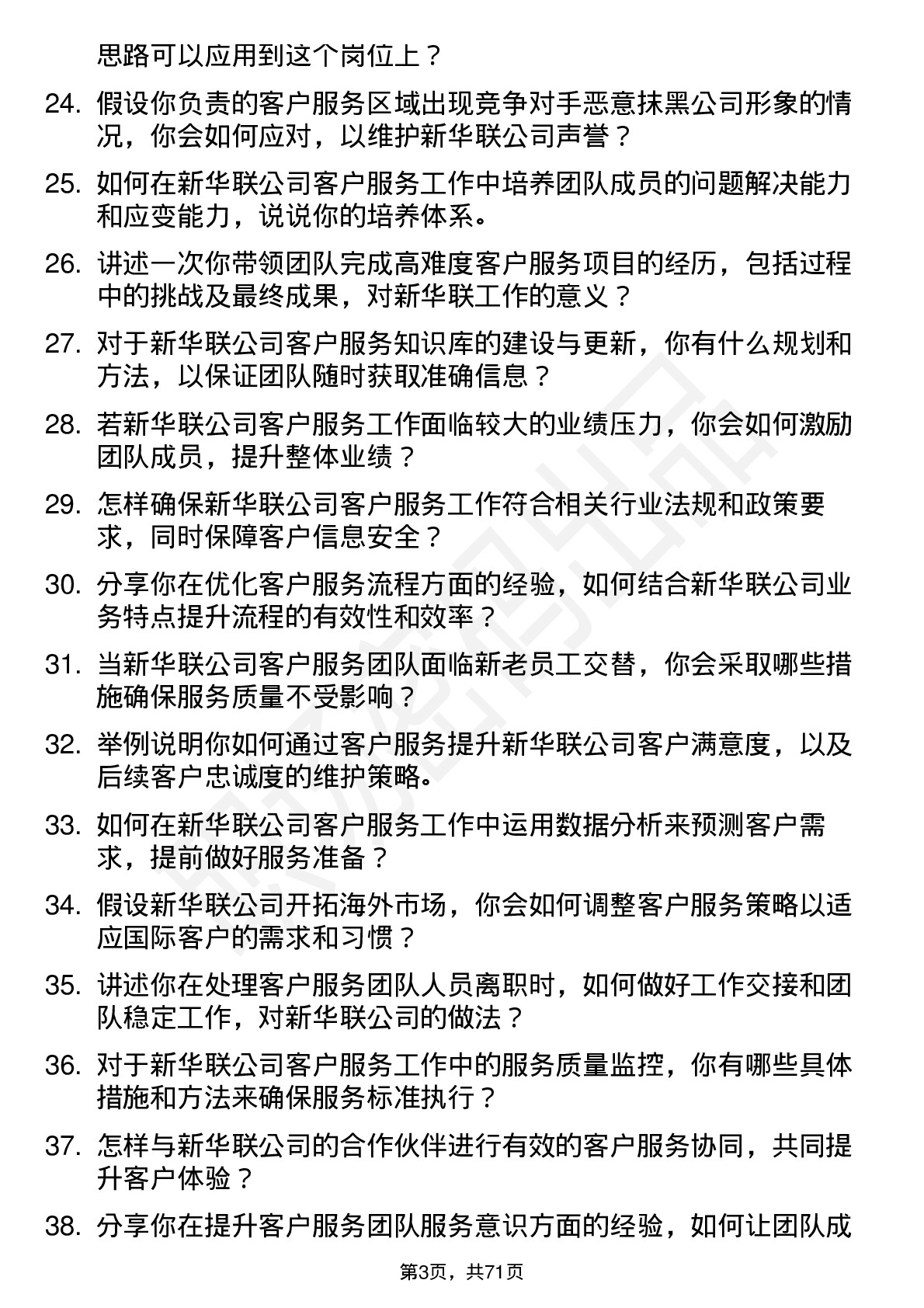 48道新华联客户服务主管岗位面试题库及参考回答含考察点分析