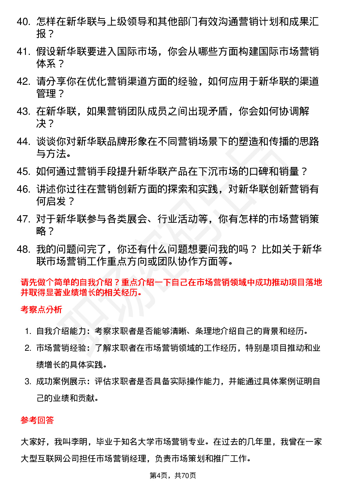 48道新华联市场营销经理岗位面试题库及参考回答含考察点分析