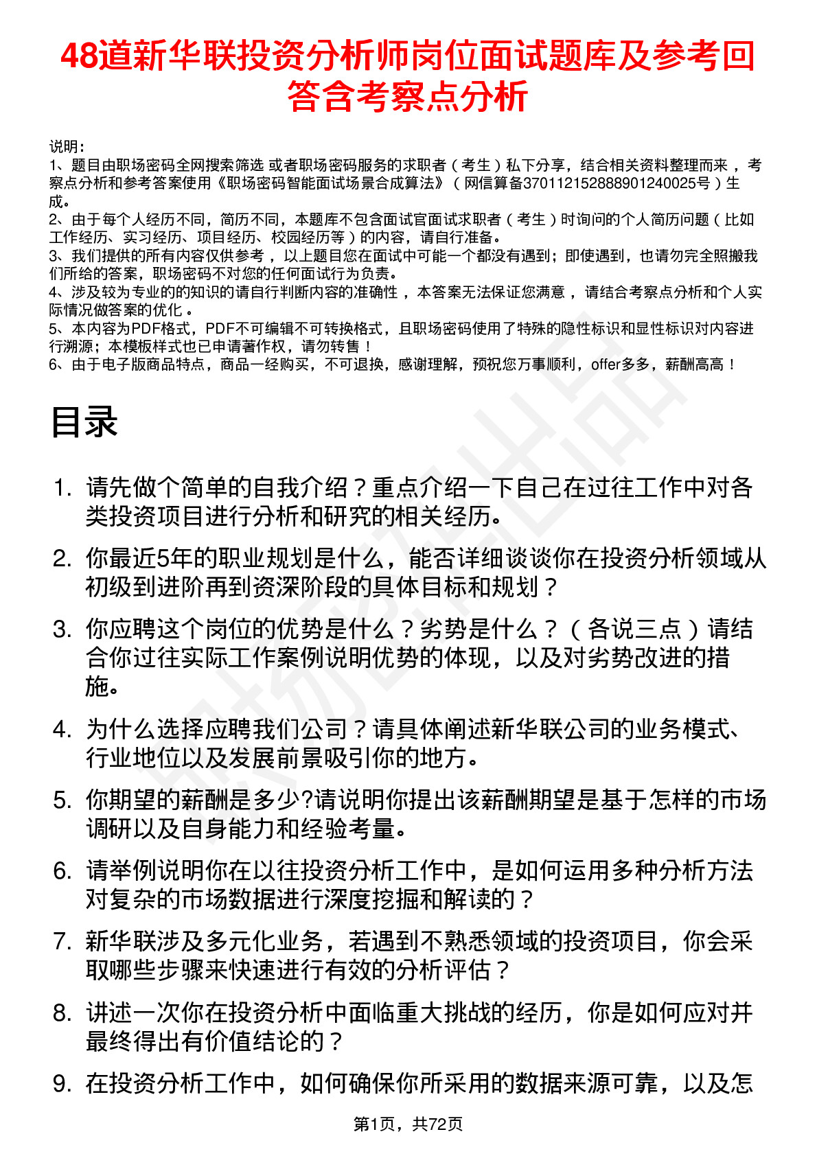 48道新华联投资分析师岗位面试题库及参考回答含考察点分析