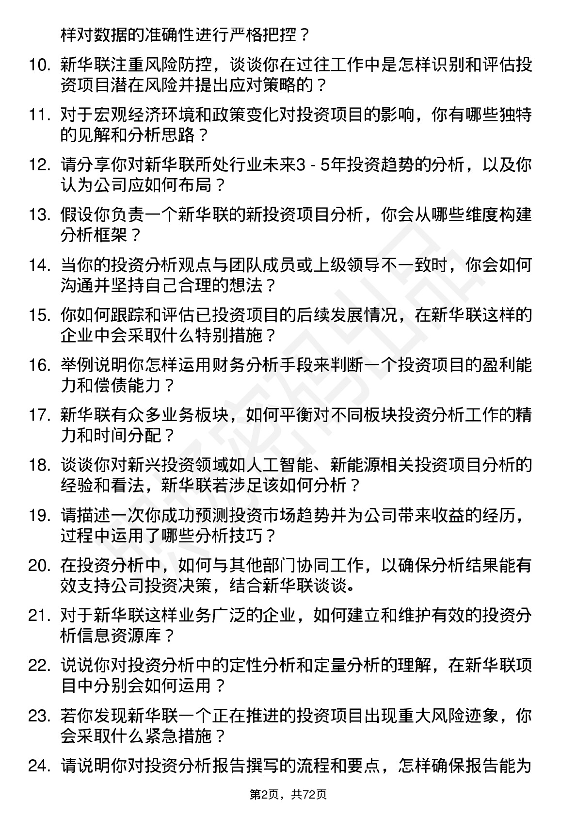 48道新华联投资分析师岗位面试题库及参考回答含考察点分析