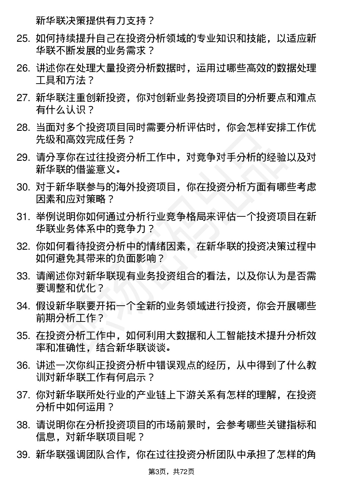 48道新华联投资分析师岗位面试题库及参考回答含考察点分析