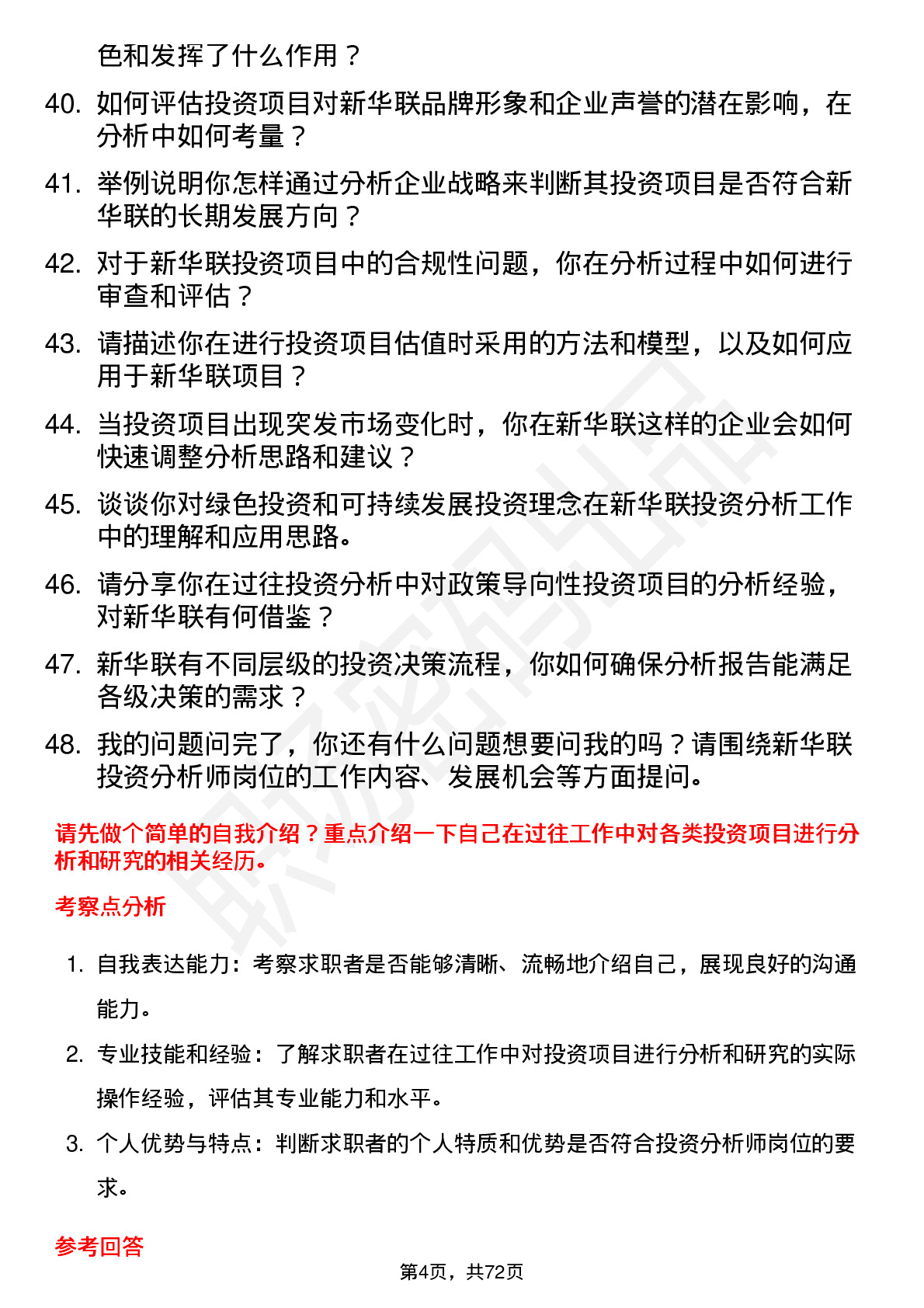 48道新华联投资分析师岗位面试题库及参考回答含考察点分析