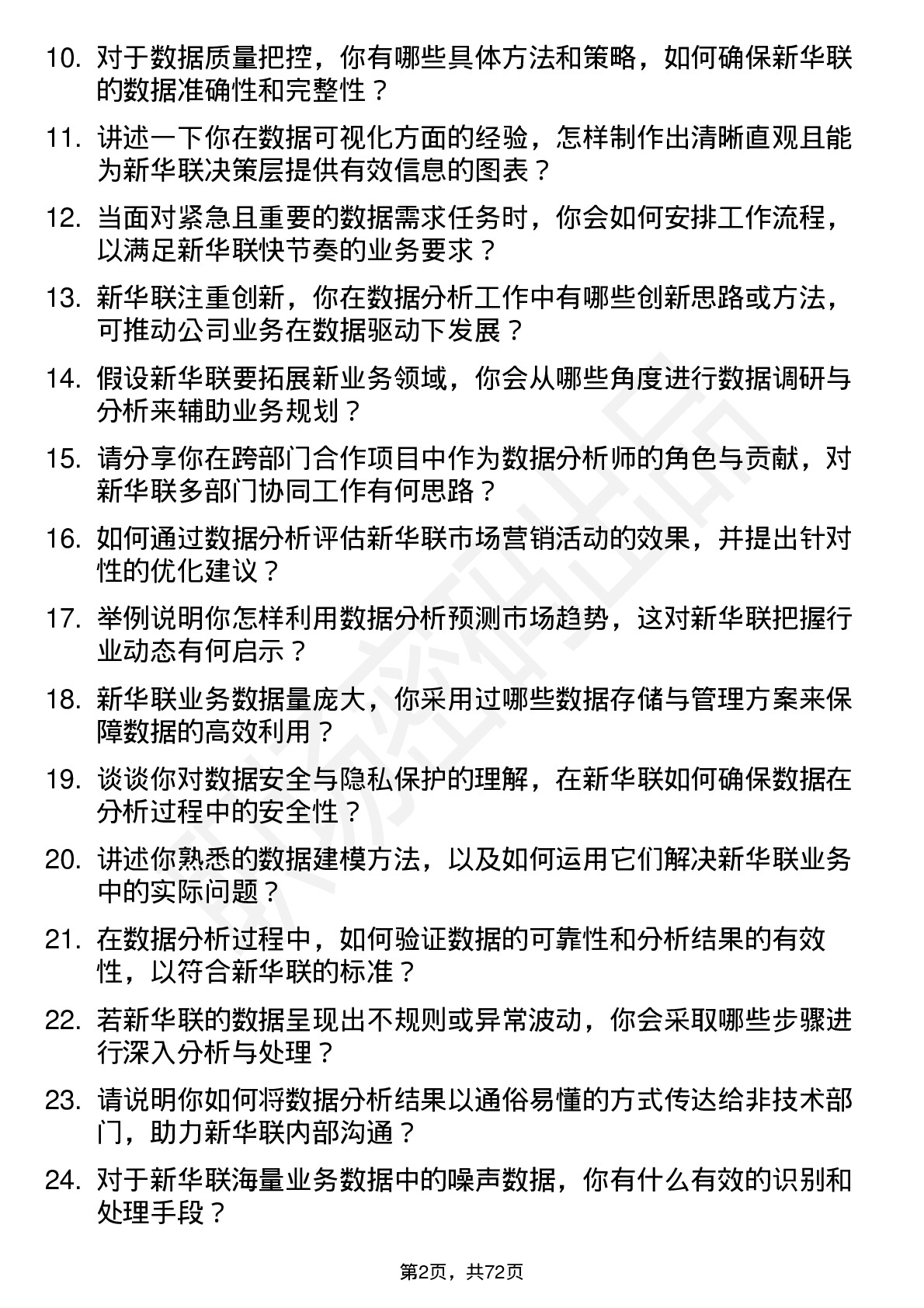 48道新华联数据分析师岗位面试题库及参考回答含考察点分析