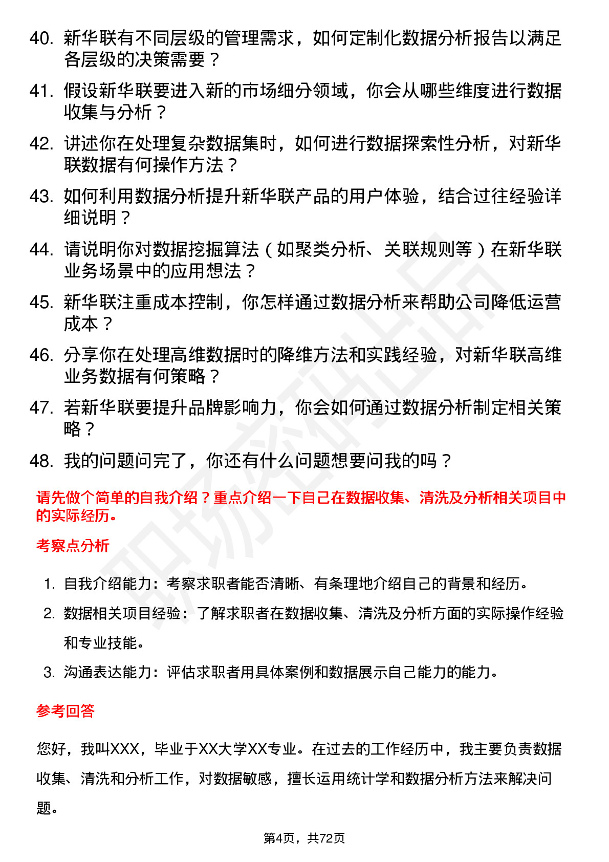 48道新华联数据分析师岗位面试题库及参考回答含考察点分析