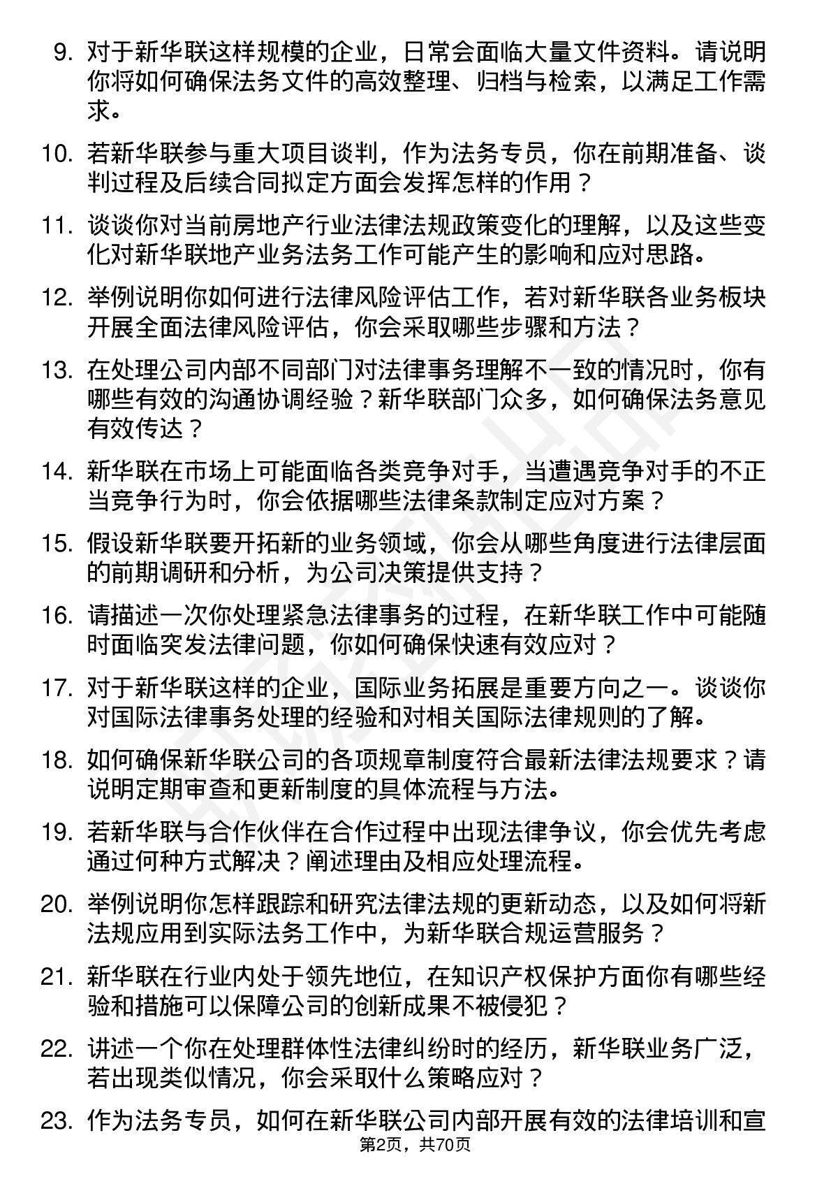 48道新华联法务专员岗位面试题库及参考回答含考察点分析