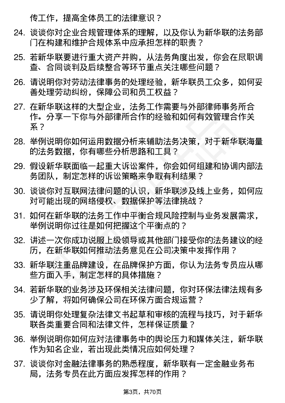 48道新华联法务专员岗位面试题库及参考回答含考察点分析