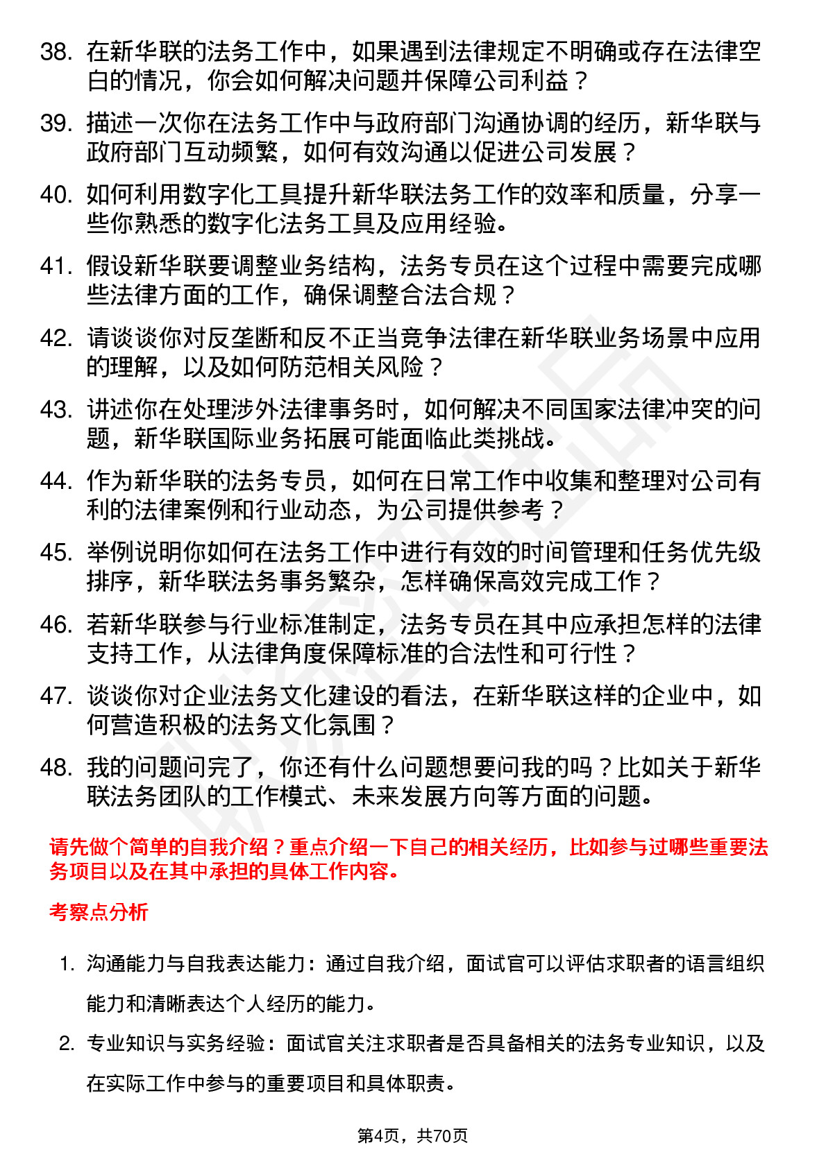 48道新华联法务专员岗位面试题库及参考回答含考察点分析