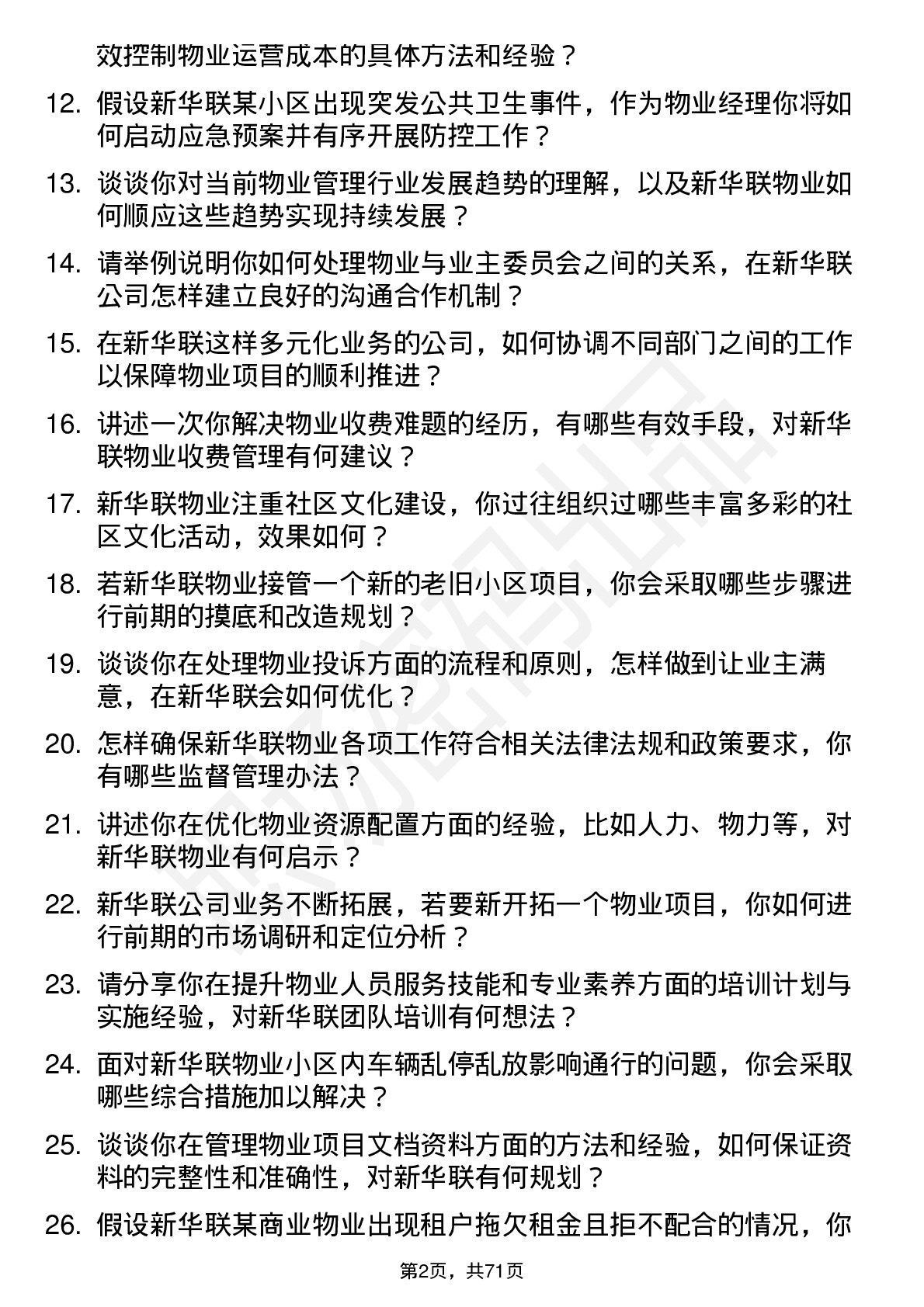 48道新华联物业经理岗位面试题库及参考回答含考察点分析