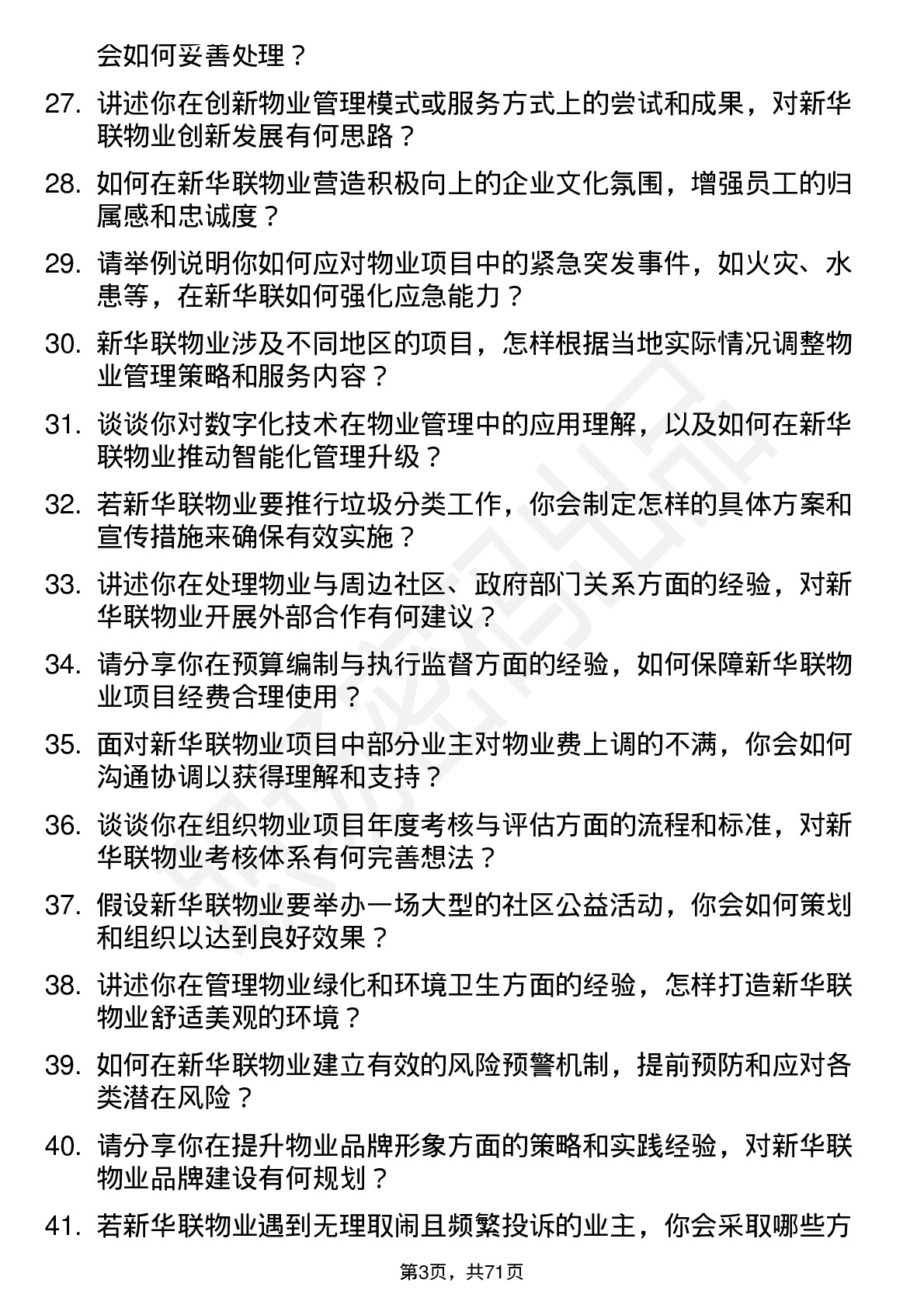 48道新华联物业经理岗位面试题库及参考回答含考察点分析