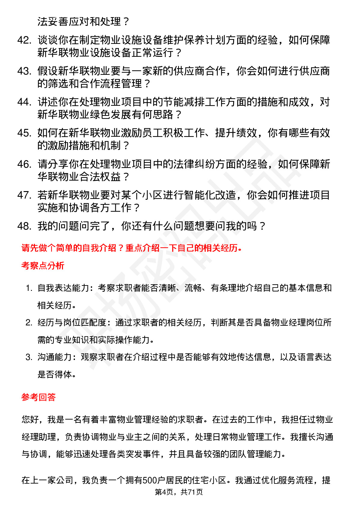 48道新华联物业经理岗位面试题库及参考回答含考察点分析