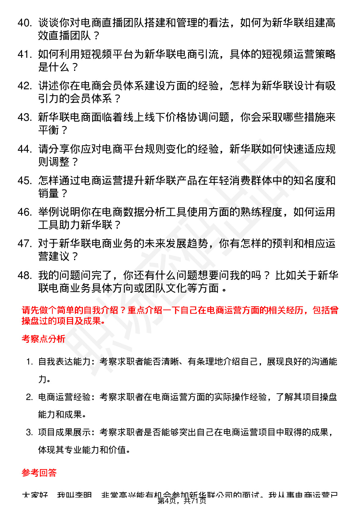 48道新华联电商运营专员岗位面试题库及参考回答含考察点分析