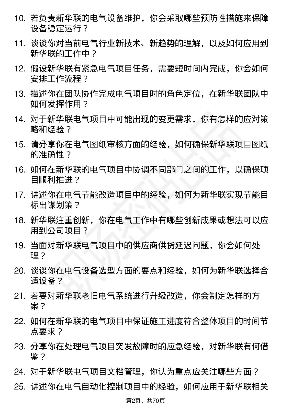 48道新华联电气工程师岗位面试题库及参考回答含考察点分析