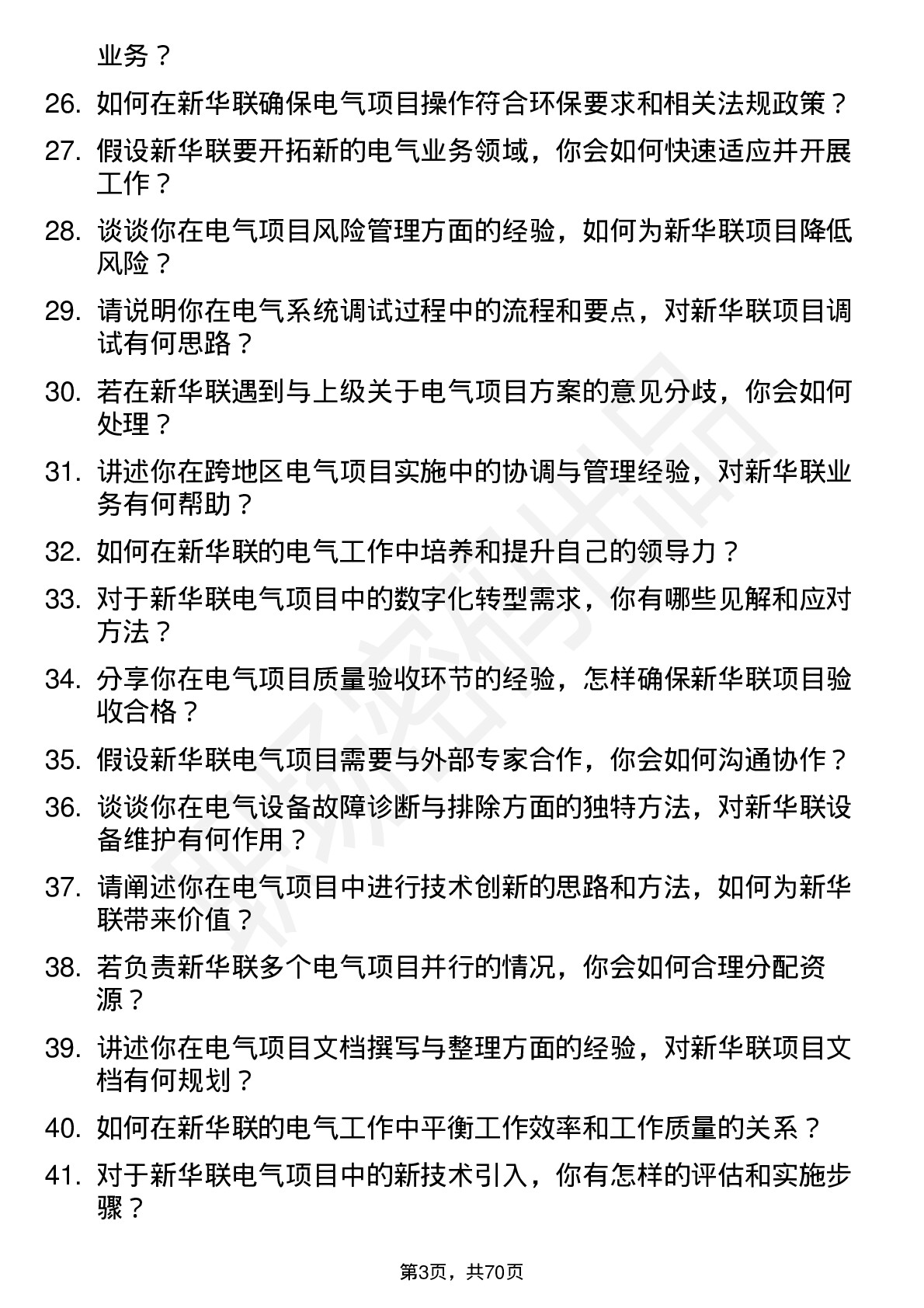 48道新华联电气工程师岗位面试题库及参考回答含考察点分析