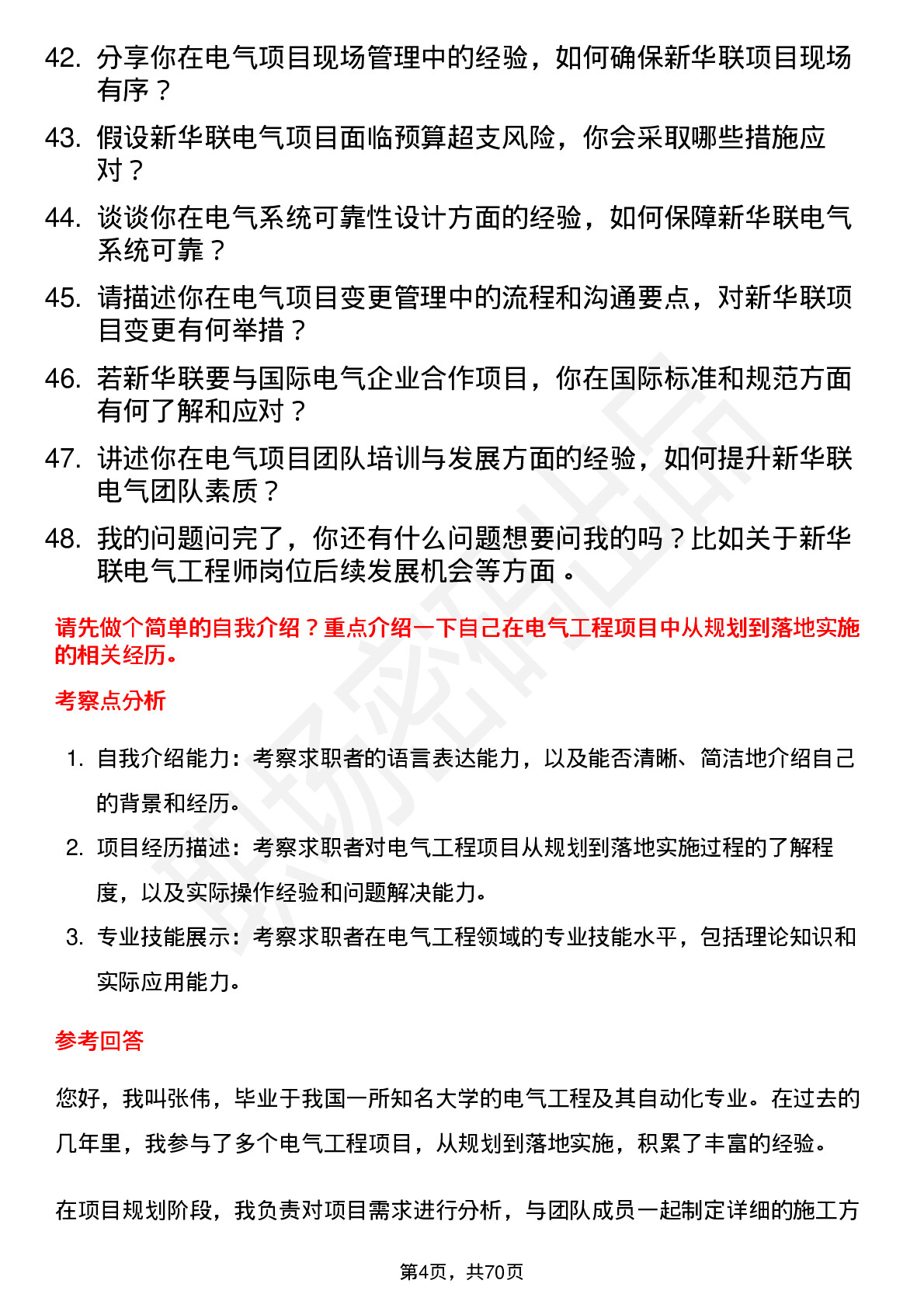 48道新华联电气工程师岗位面试题库及参考回答含考察点分析