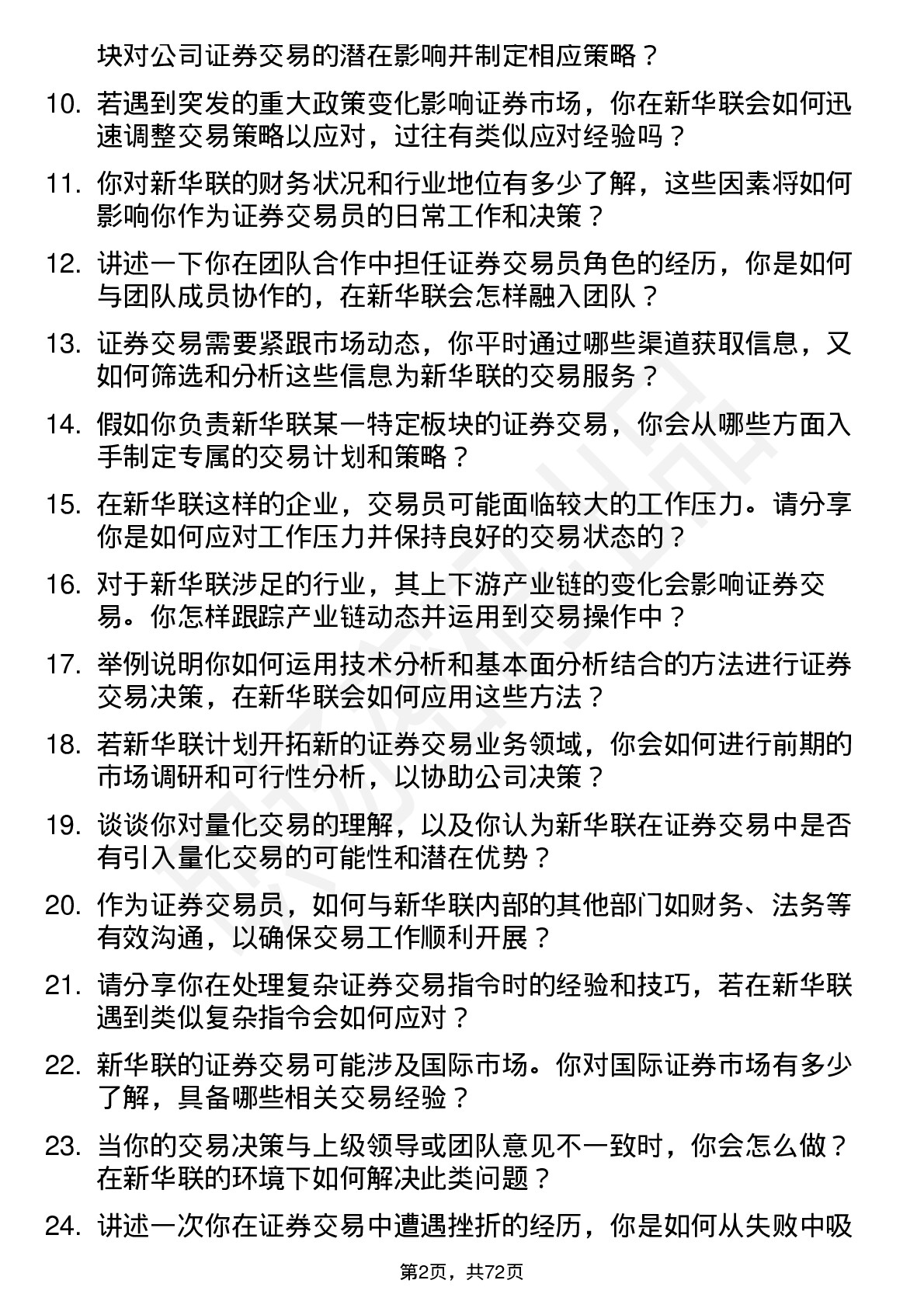 48道新华联证券交易员岗位面试题库及参考回答含考察点分析