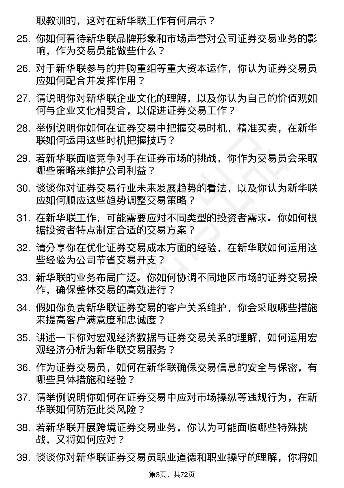 48道新华联证券交易员岗位面试题库及参考回答含考察点分析