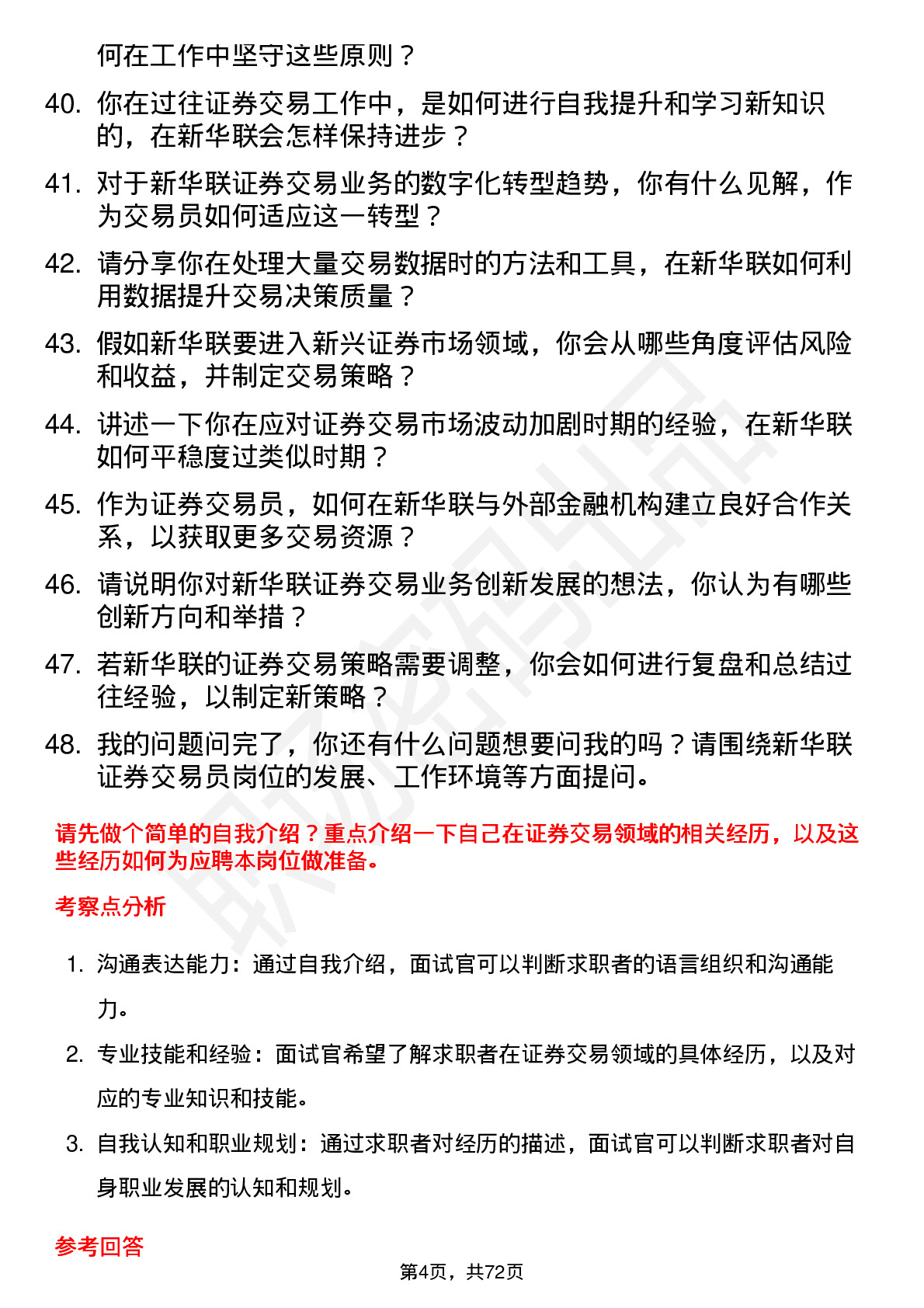 48道新华联证券交易员岗位面试题库及参考回答含考察点分析