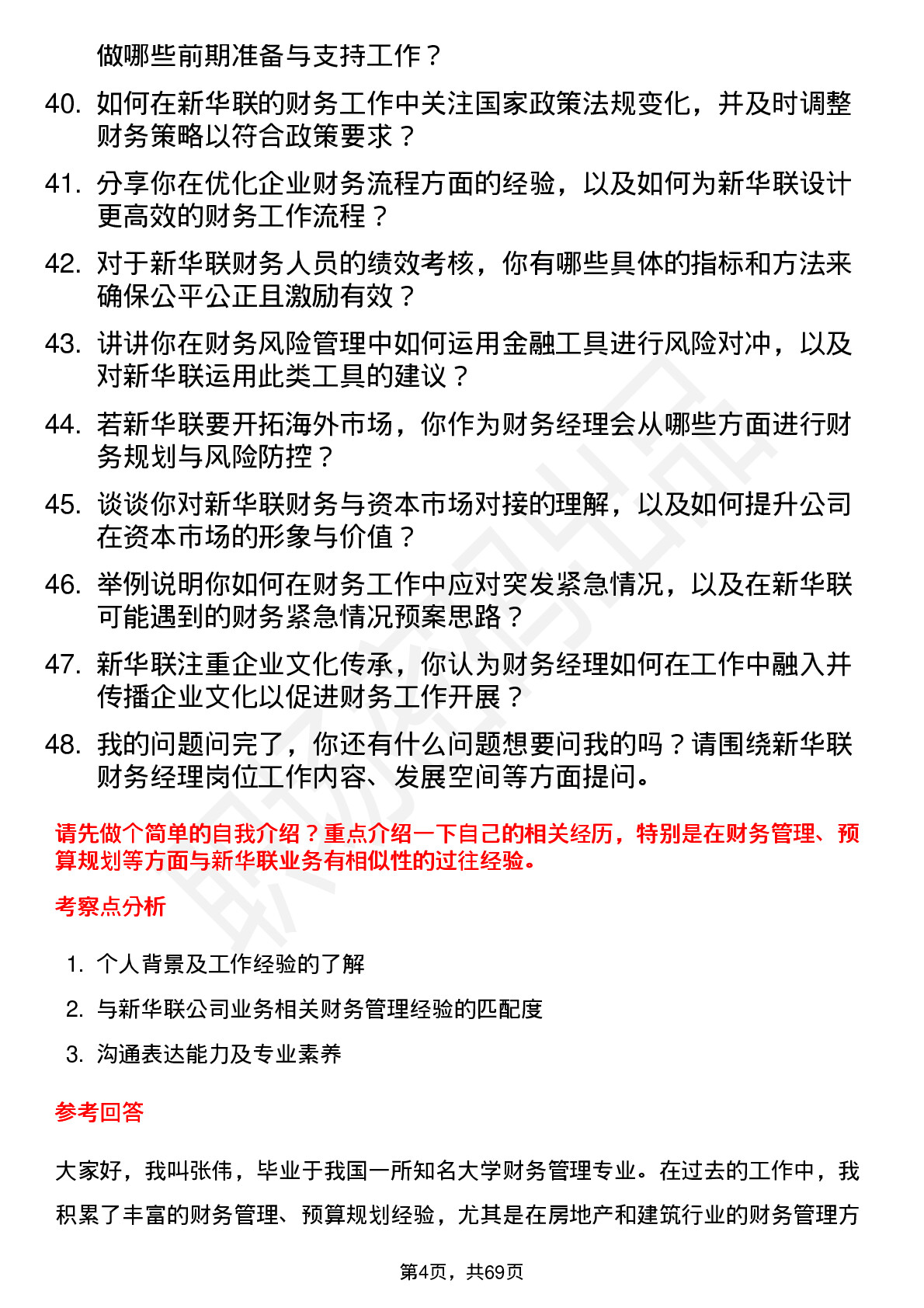 48道新华联财务经理岗位面试题库及参考回答含考察点分析