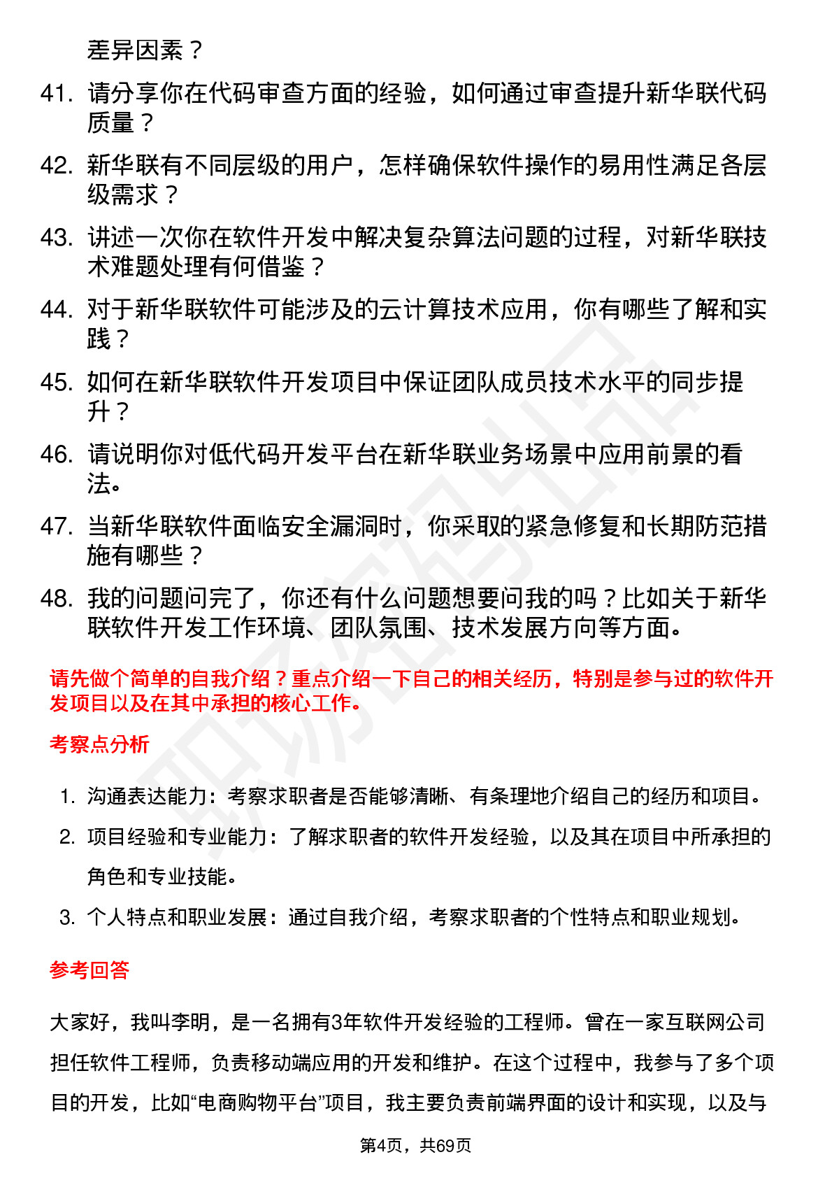 48道新华联软件开发工程师岗位面试题库及参考回答含考察点分析