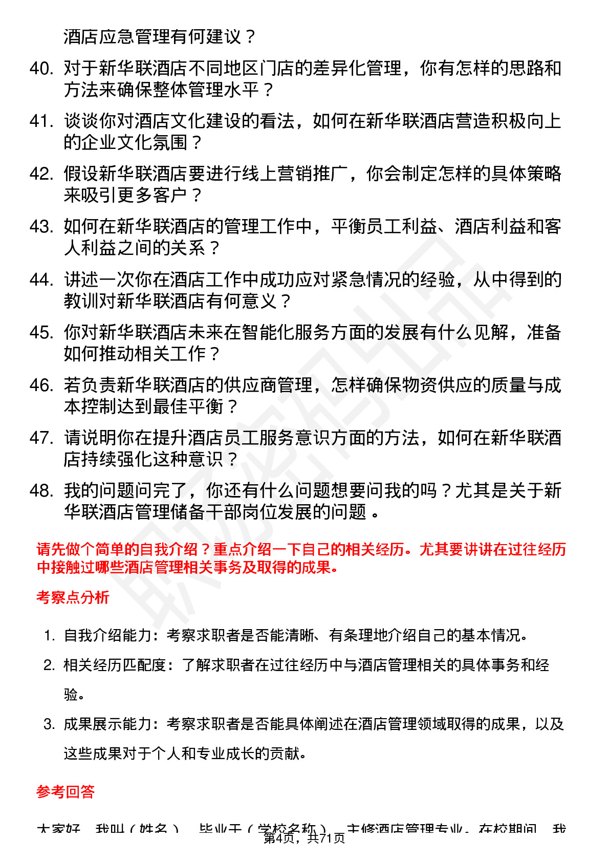 48道新华联酒店管理储备干部岗位面试题库及参考回答含考察点分析