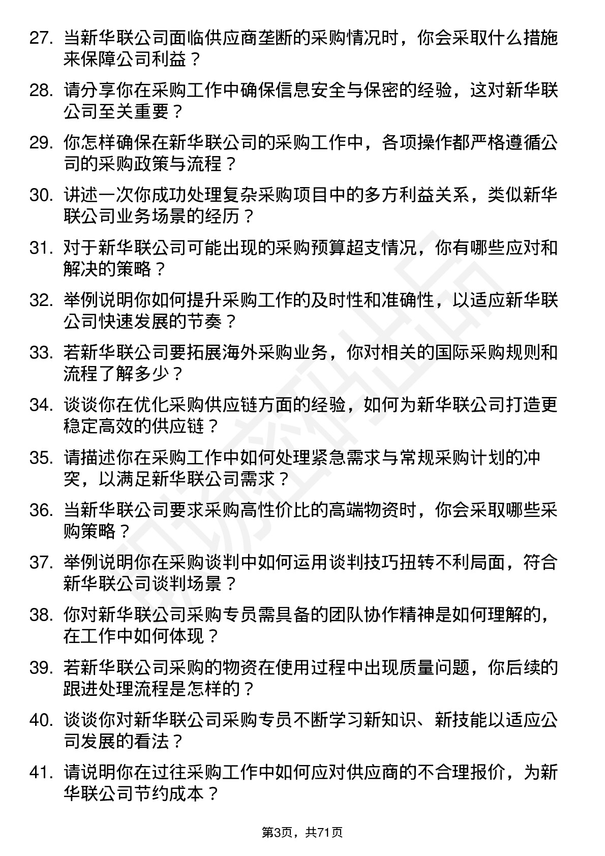 48道新华联采购专员岗位面试题库及参考回答含考察点分析