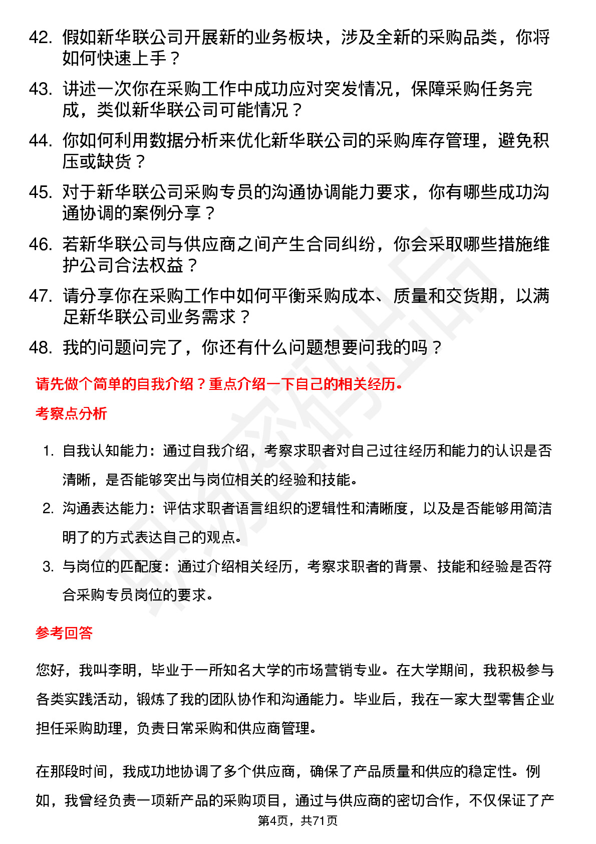 48道新华联采购专员岗位面试题库及参考回答含考察点分析