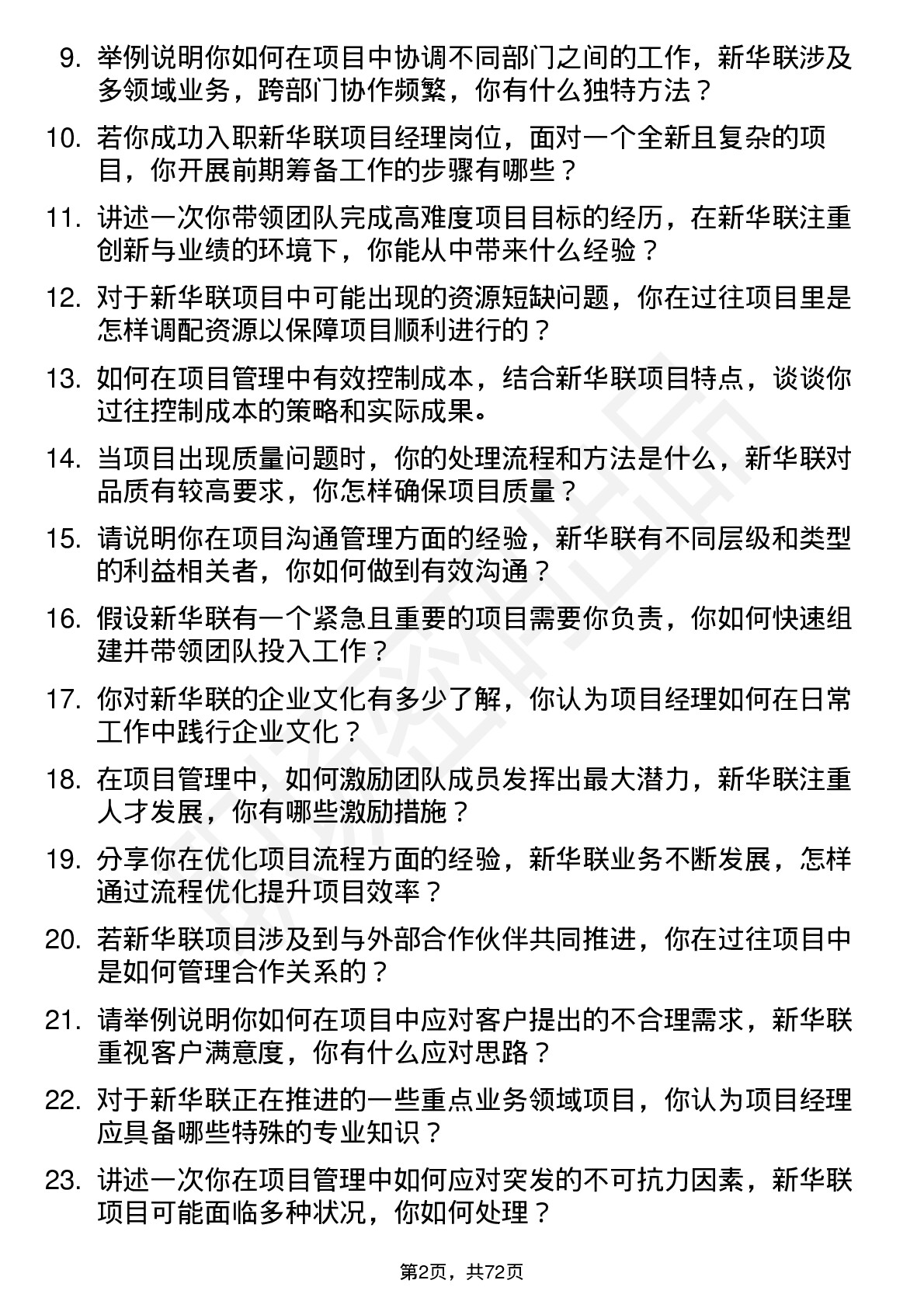 48道新华联项目经理岗位面试题库及参考回答含考察点分析